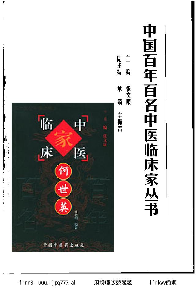 038 中国百年百名中医临床家丛书 何世英.pdf_第4页