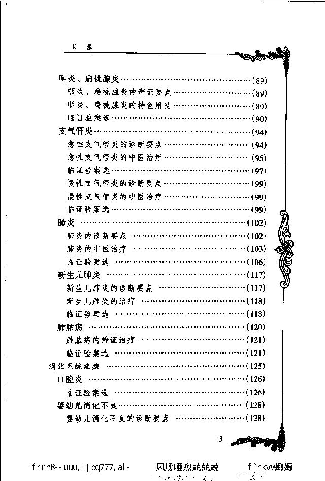 038 中国百年百名中医临床家丛书 何世英.pdf_第12页