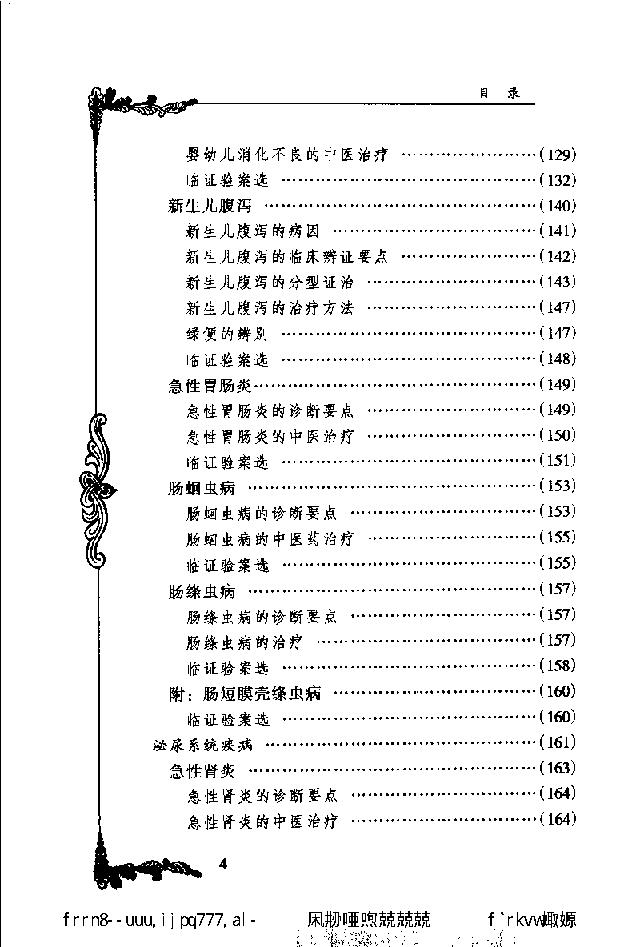 038 中国百年百名中医临床家丛书 何世英.pdf_第13页