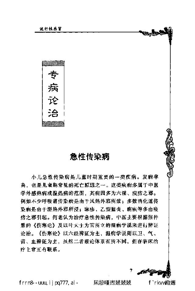 038 中国百年百名中医临床家丛书 何世英.pdf_第24页