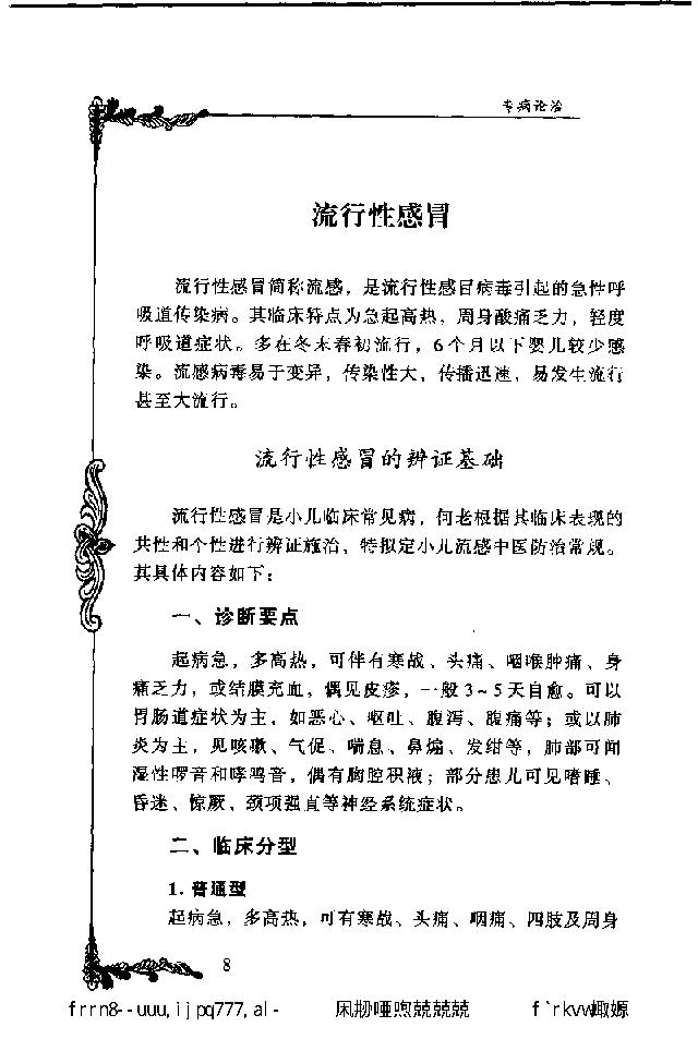 038 中国百年百名中医临床家丛书 何世英.pdf_第25页