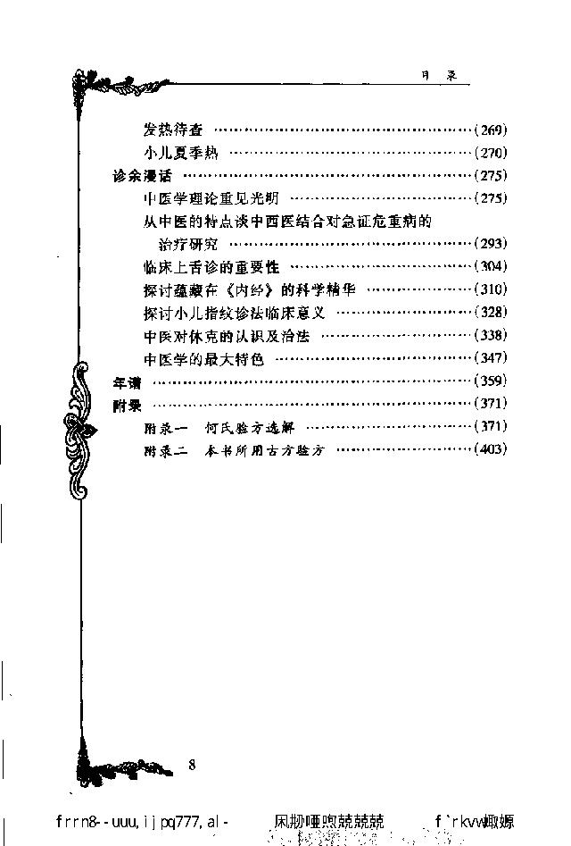 038 中国百年百名中医临床家丛书 何世英.pdf_第17页