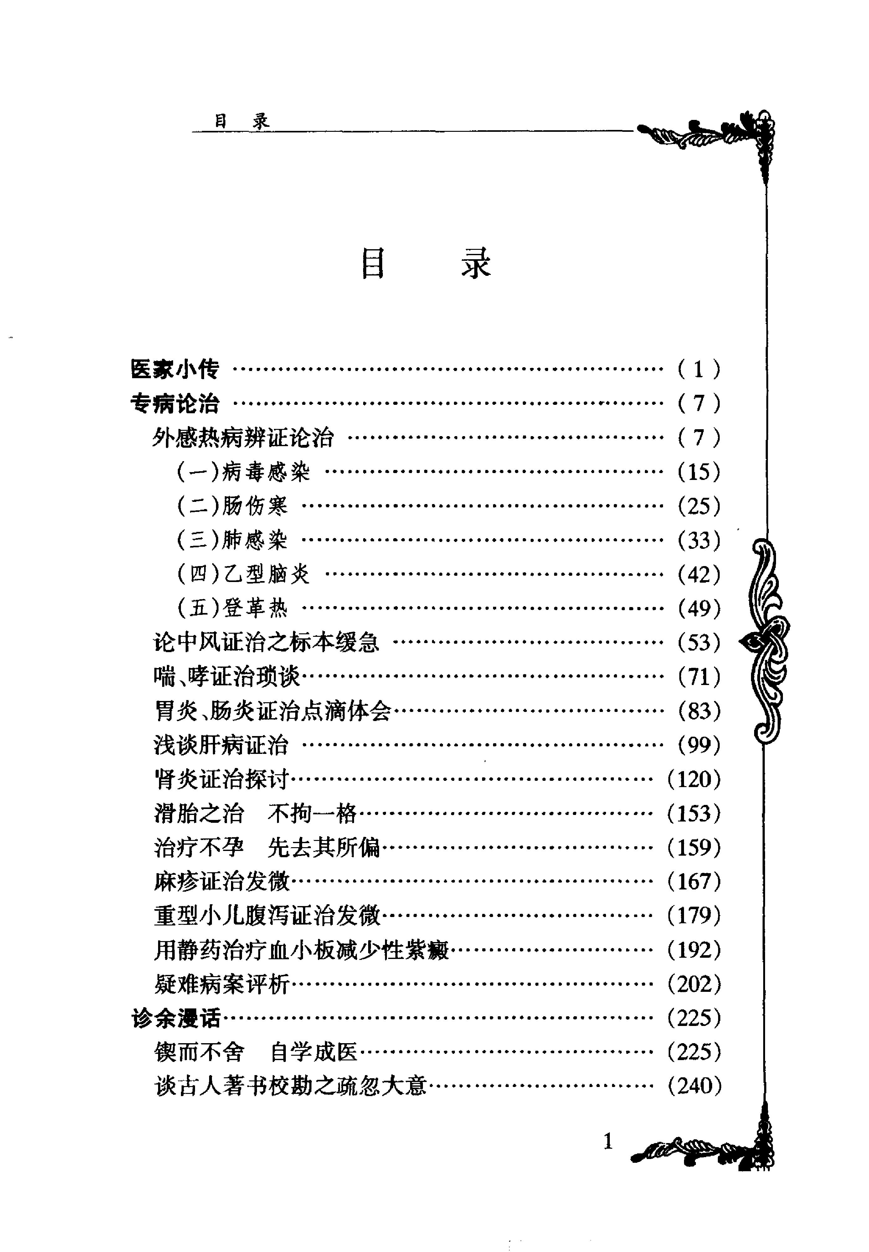 039 中国百年百名中医临床家丛书 何炎燊.pdf_第8页