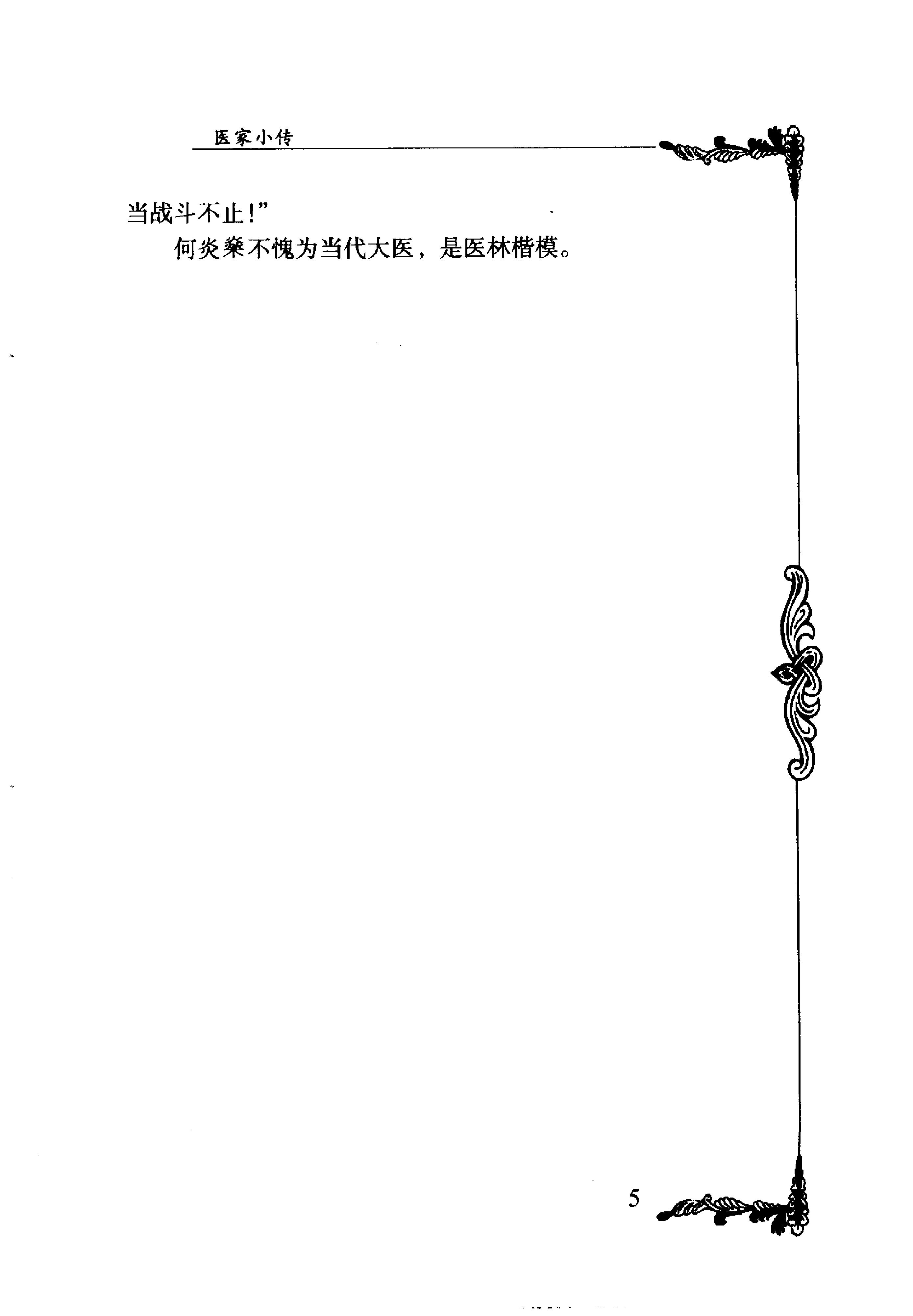 039 中国百年百名中医临床家丛书 何炎燊.pdf_第14页