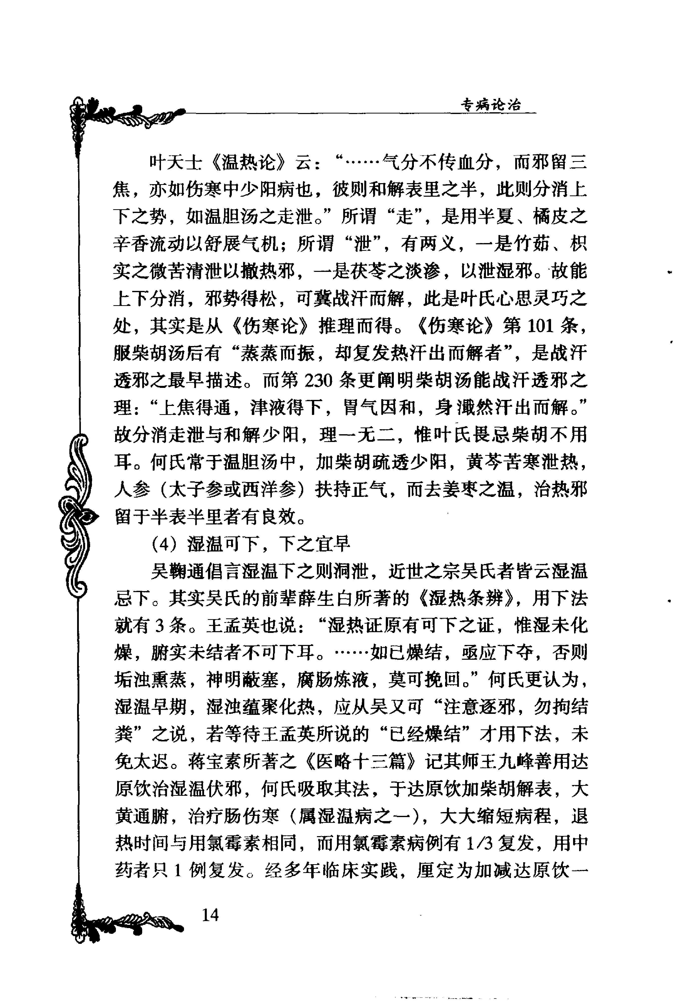 039 中国百年百名中医临床家丛书 何炎燊.pdf_第23页