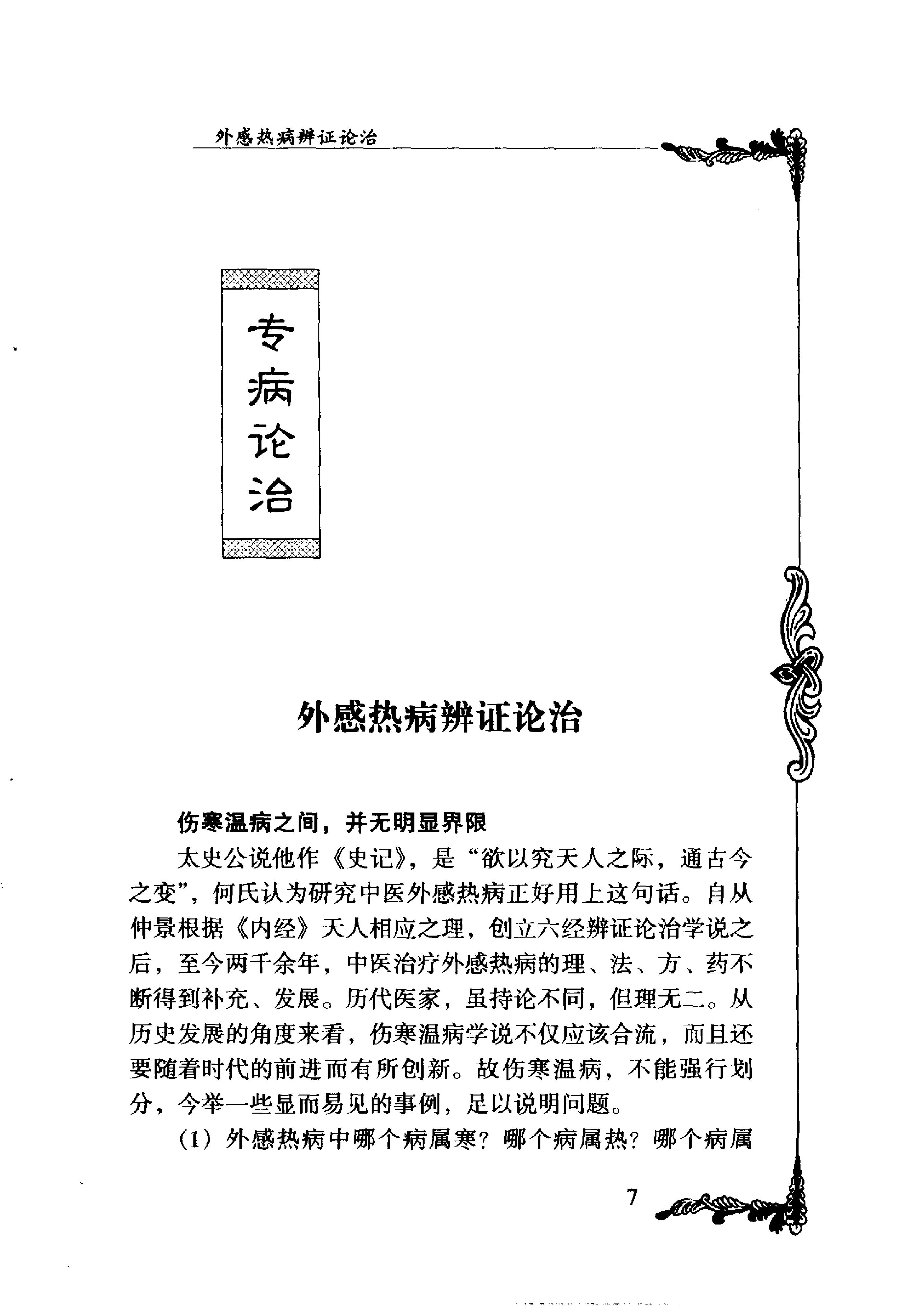 039 中国百年百名中医临床家丛书 何炎燊.pdf_第16页
