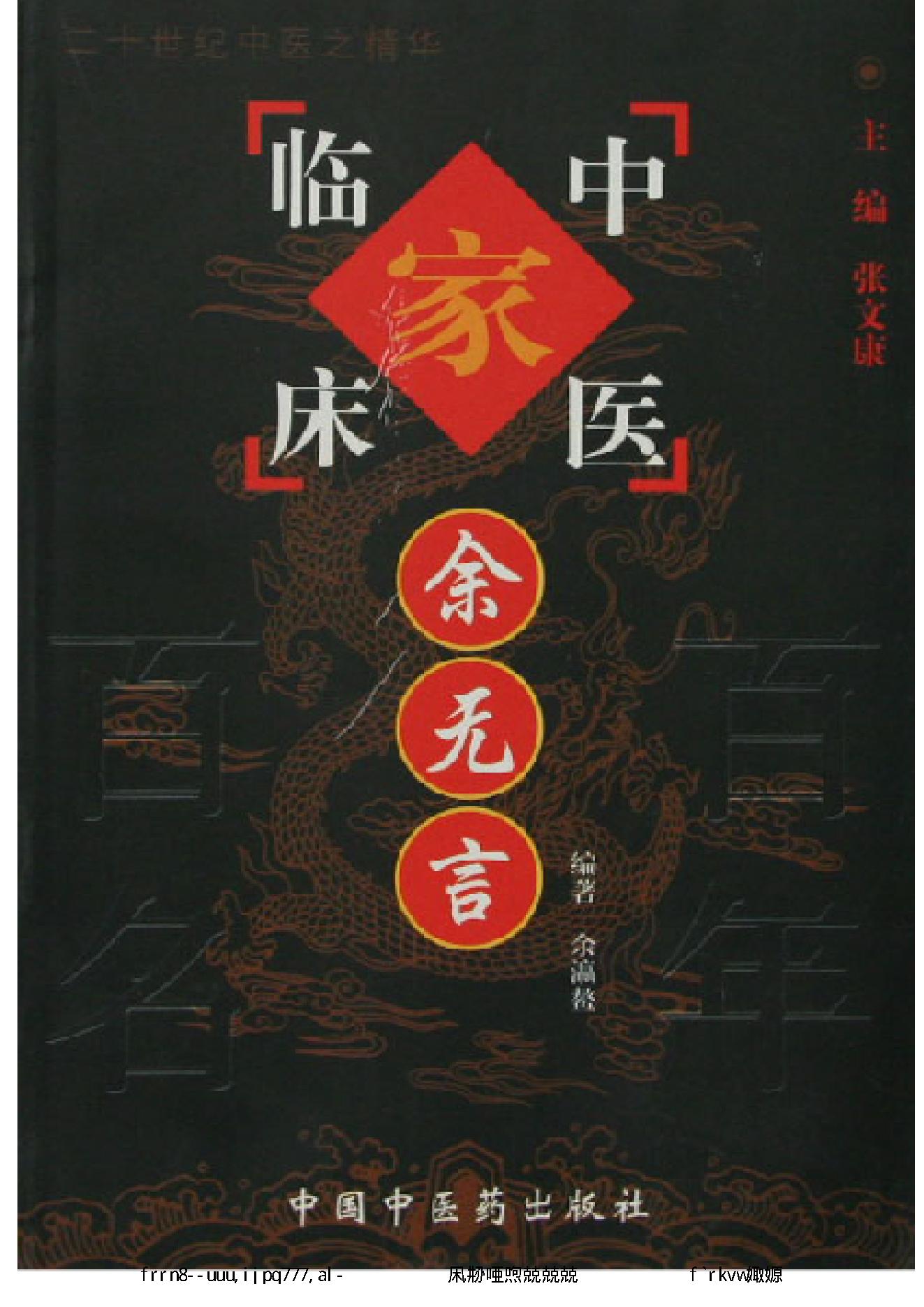 040 中国百年百名中医临床家丛书 余无言.pdf_第1页