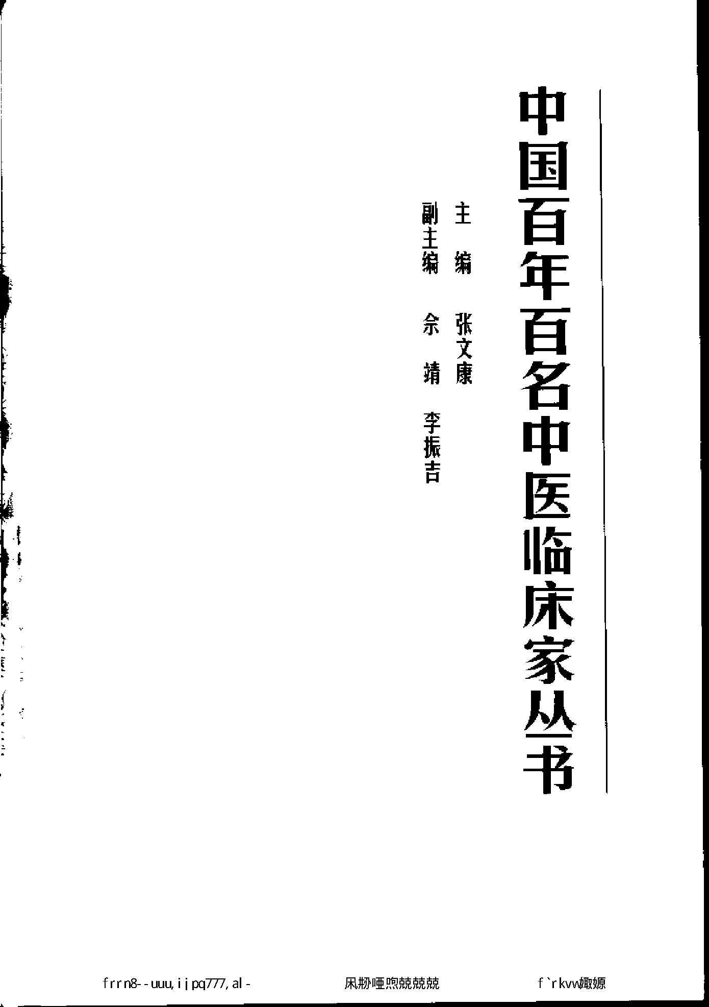 040 中国百年百名中医临床家丛书 余无言.pdf_第2页