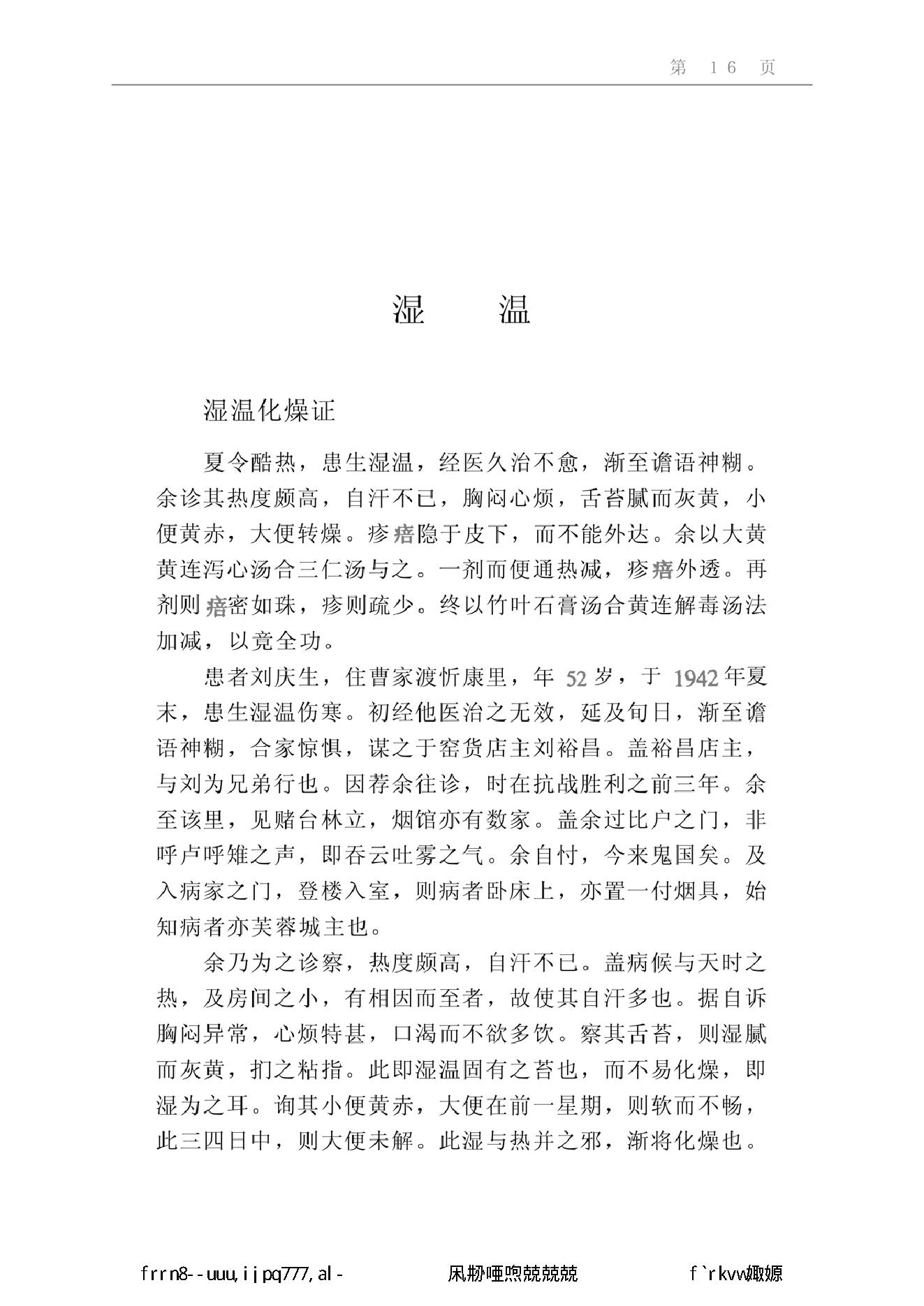 040 中国百年百名中医临床家丛书 余无言.pdf_第24页