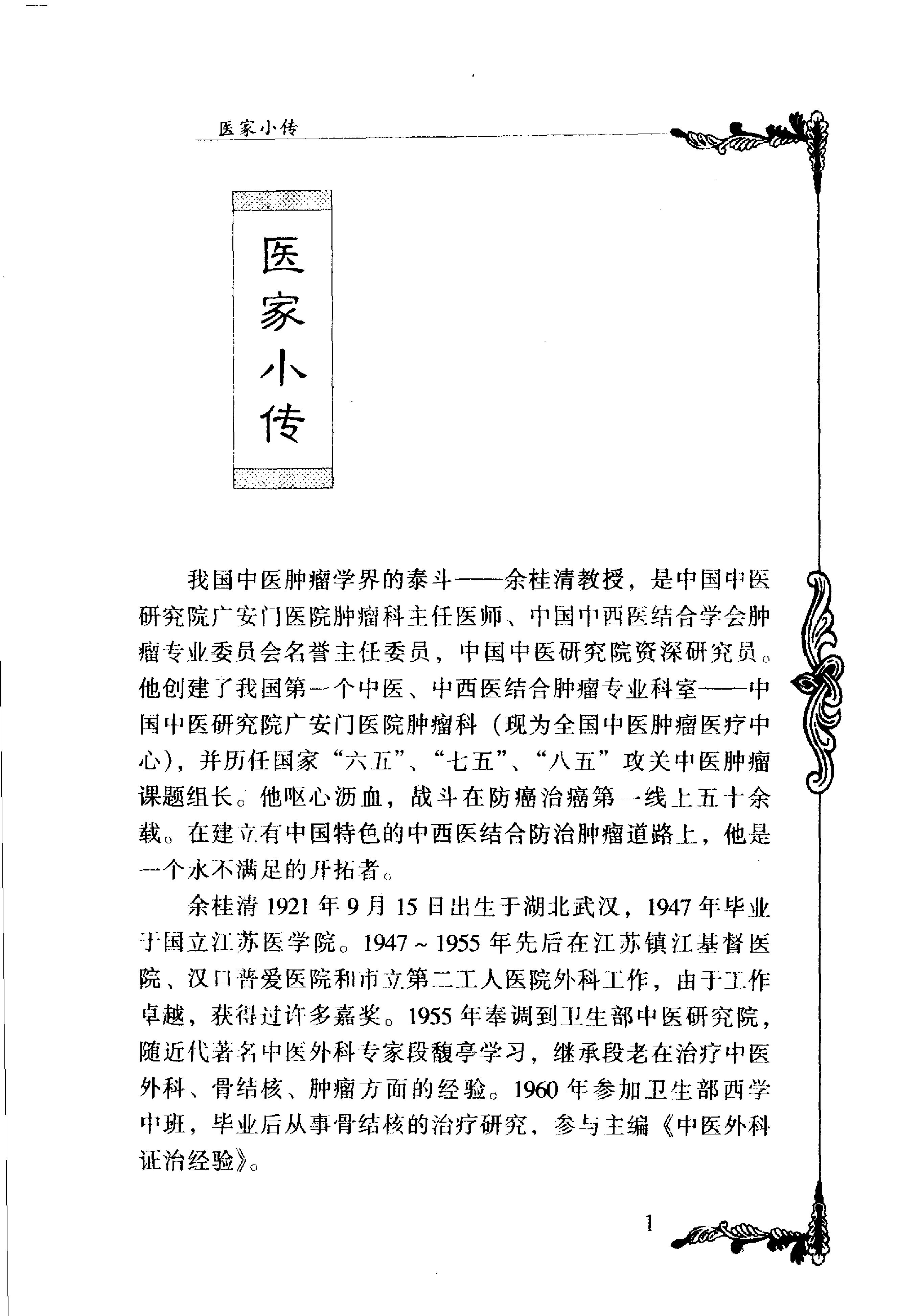 041 中国百年百名中医临床家丛书 余桂清.pdf_第7页