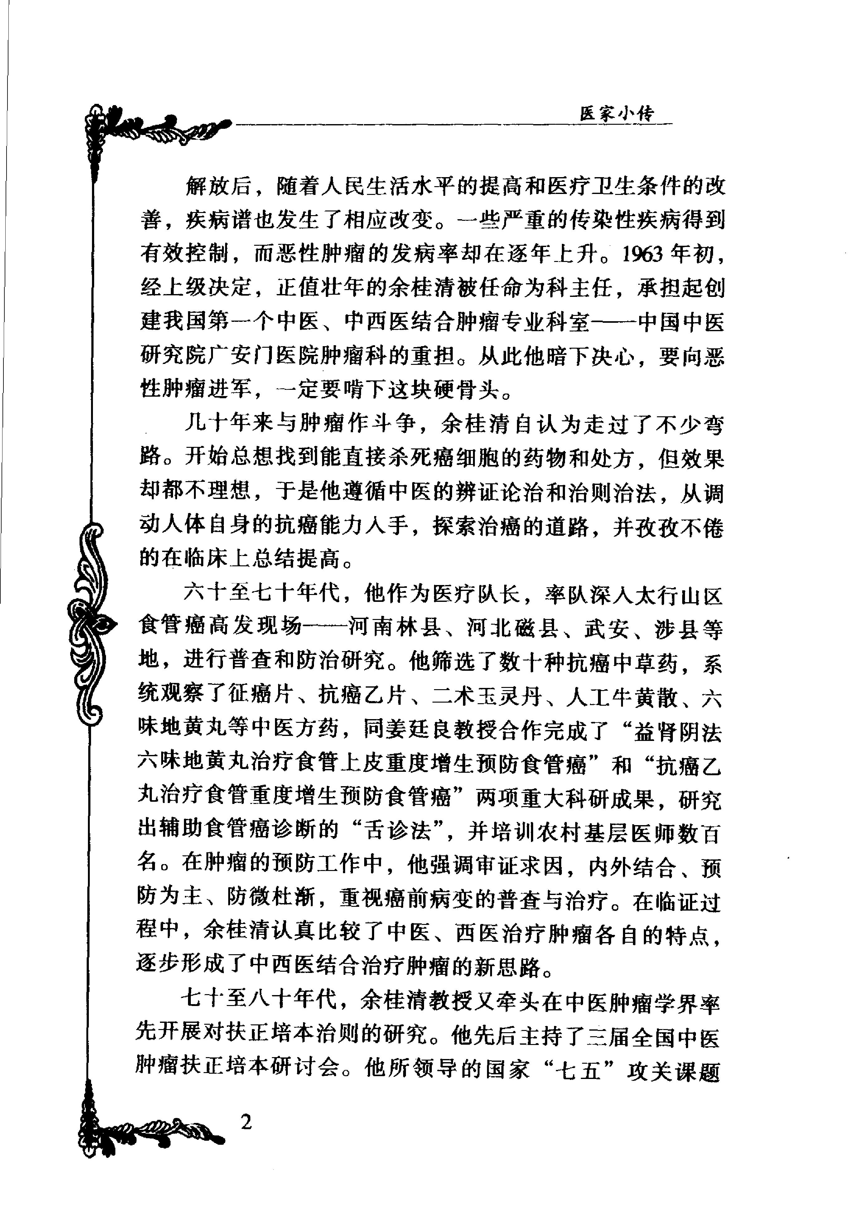 041 中国百年百名中医临床家丛书 余桂清.pdf_第8页