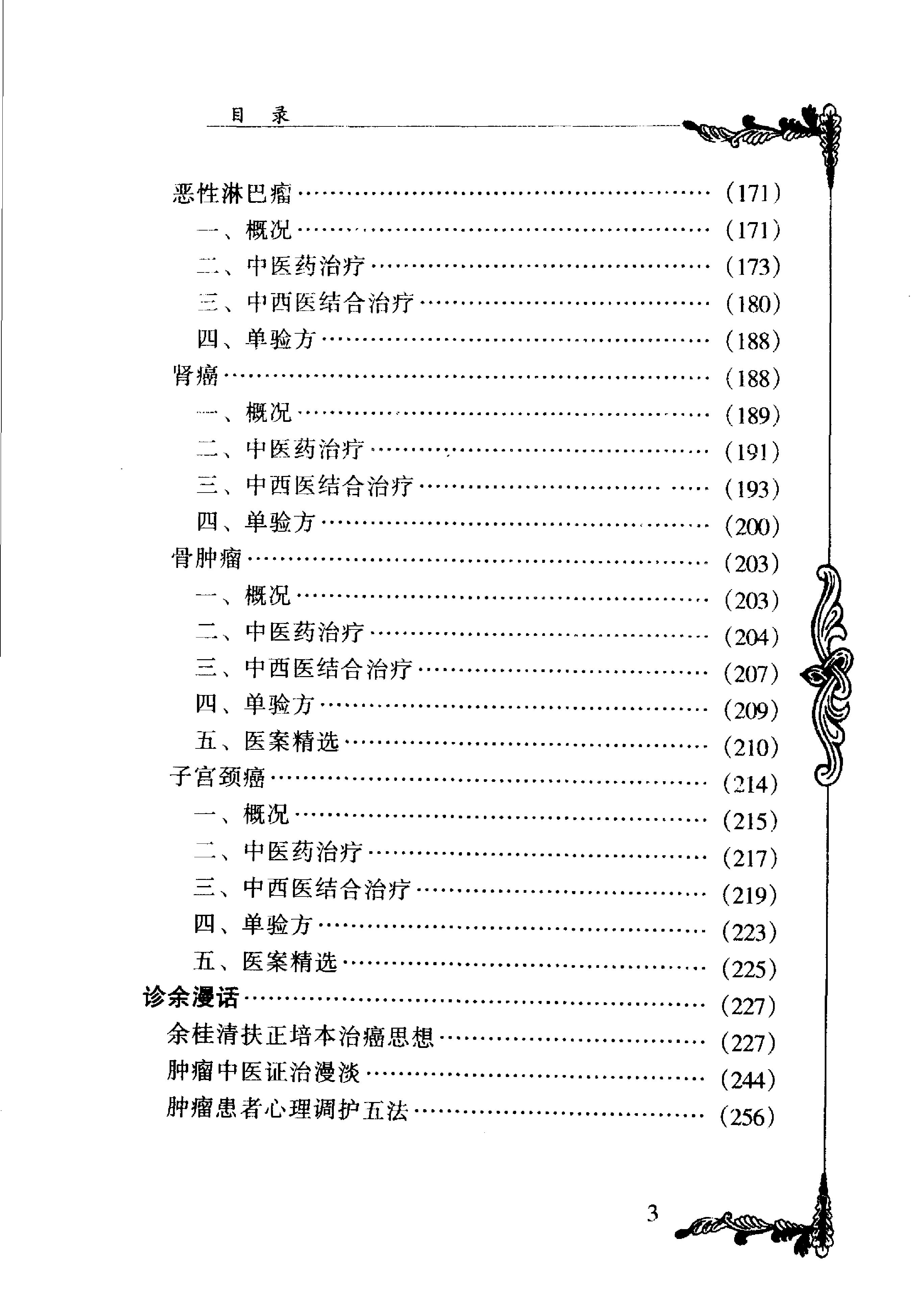 041 中国百年百名中医临床家丛书 余桂清.pdf_第5页