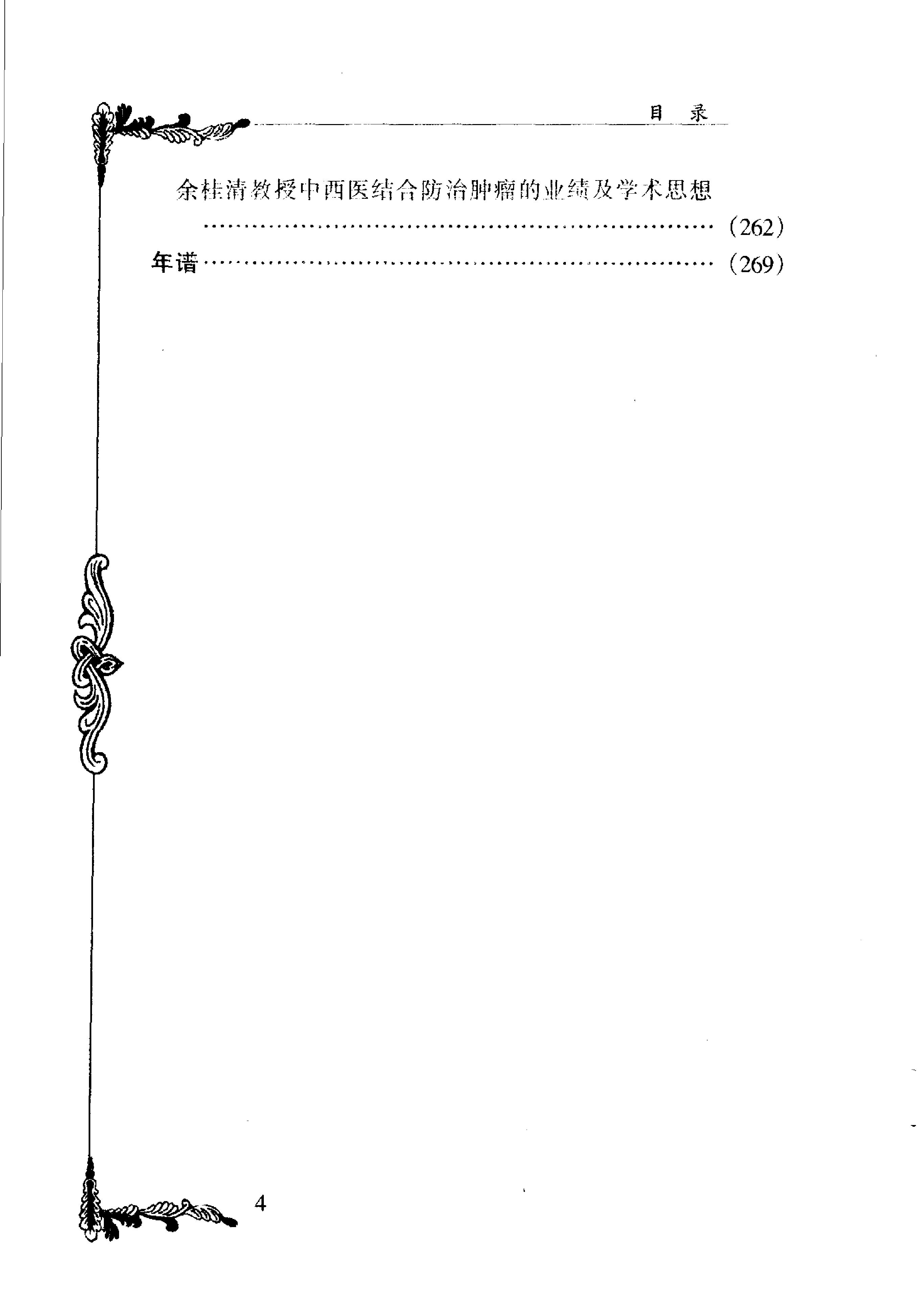 041 中国百年百名中医临床家丛书 余桂清.pdf_第6页