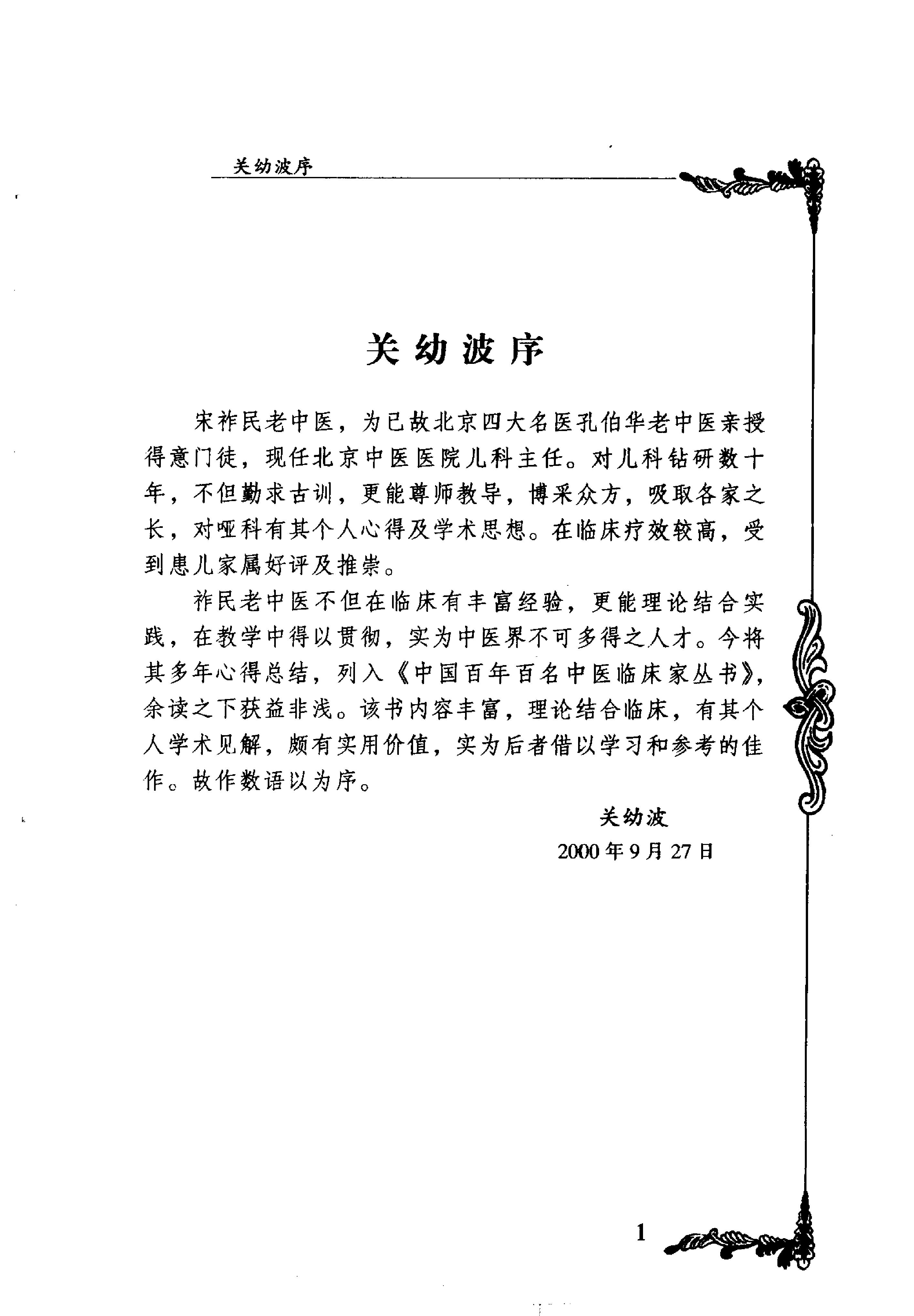 042 中国百年百名中医临床家丛书 宋祚民.pdf_第6页