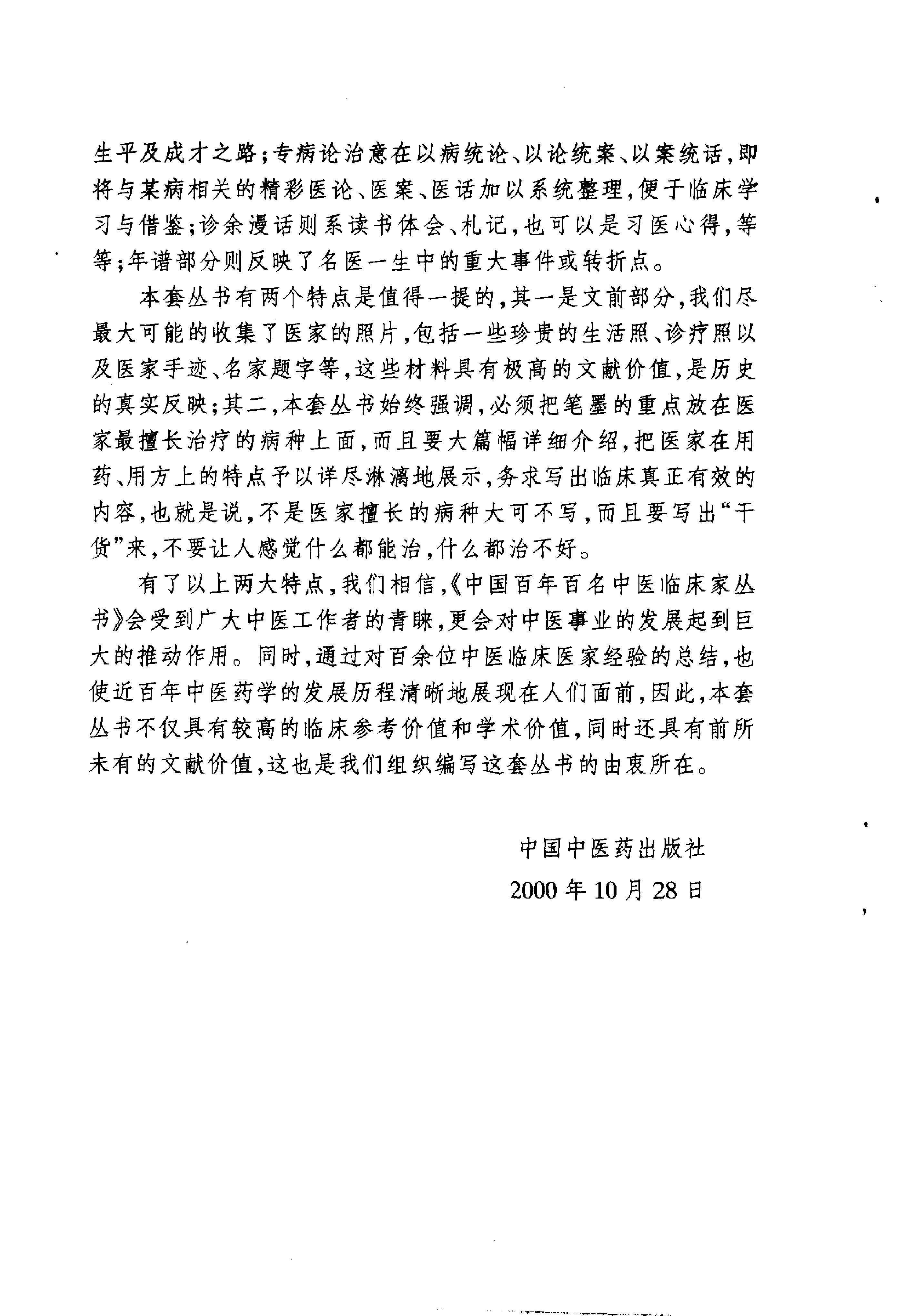 042 中国百年百名中医临床家丛书 宋祚民.pdf_第3页