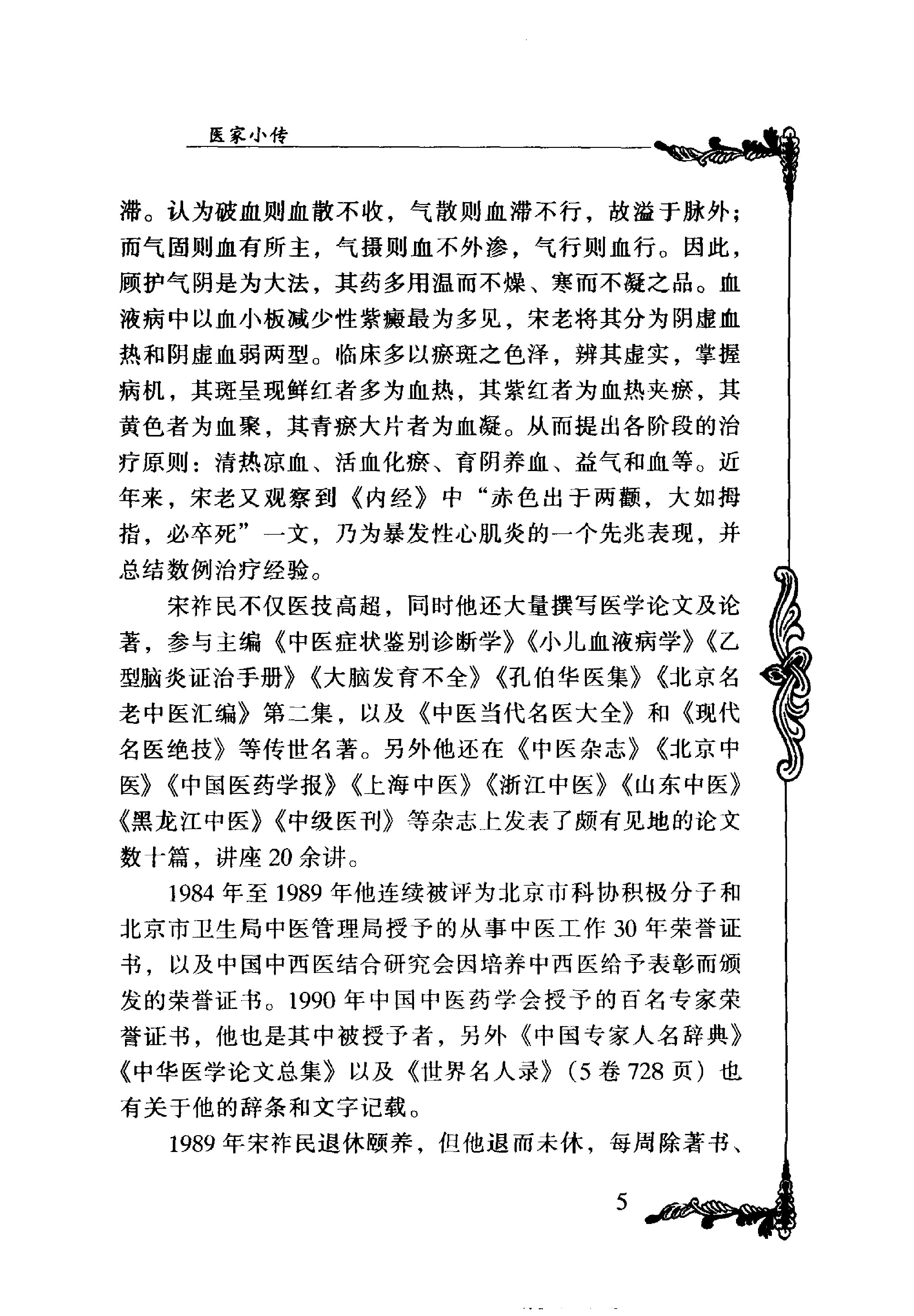 042 中国百年百名中医临床家丛书 宋祚民.pdf_第18页