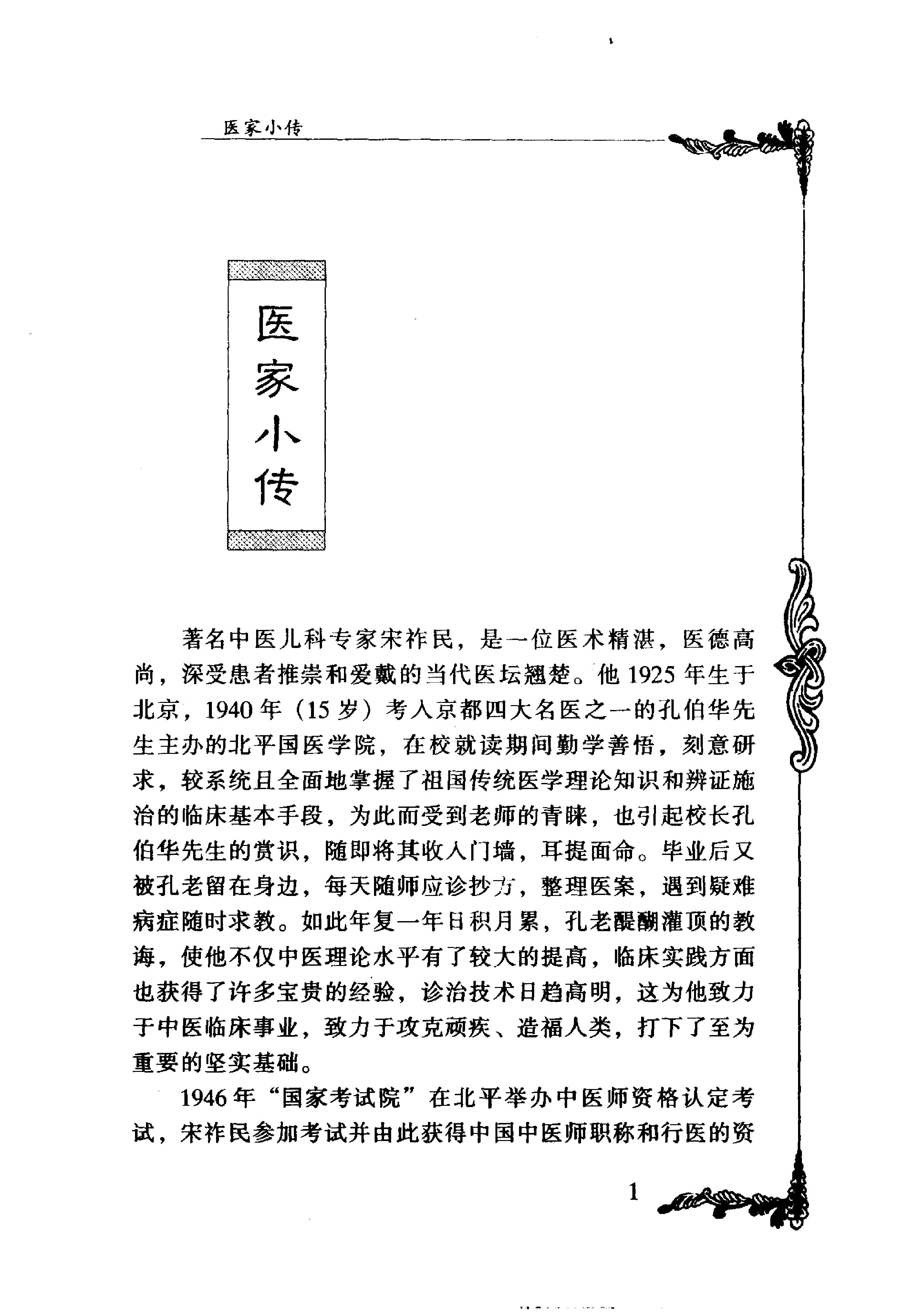 042 中国百年百名中医临床家丛书 宋祚民.pdf_第14页