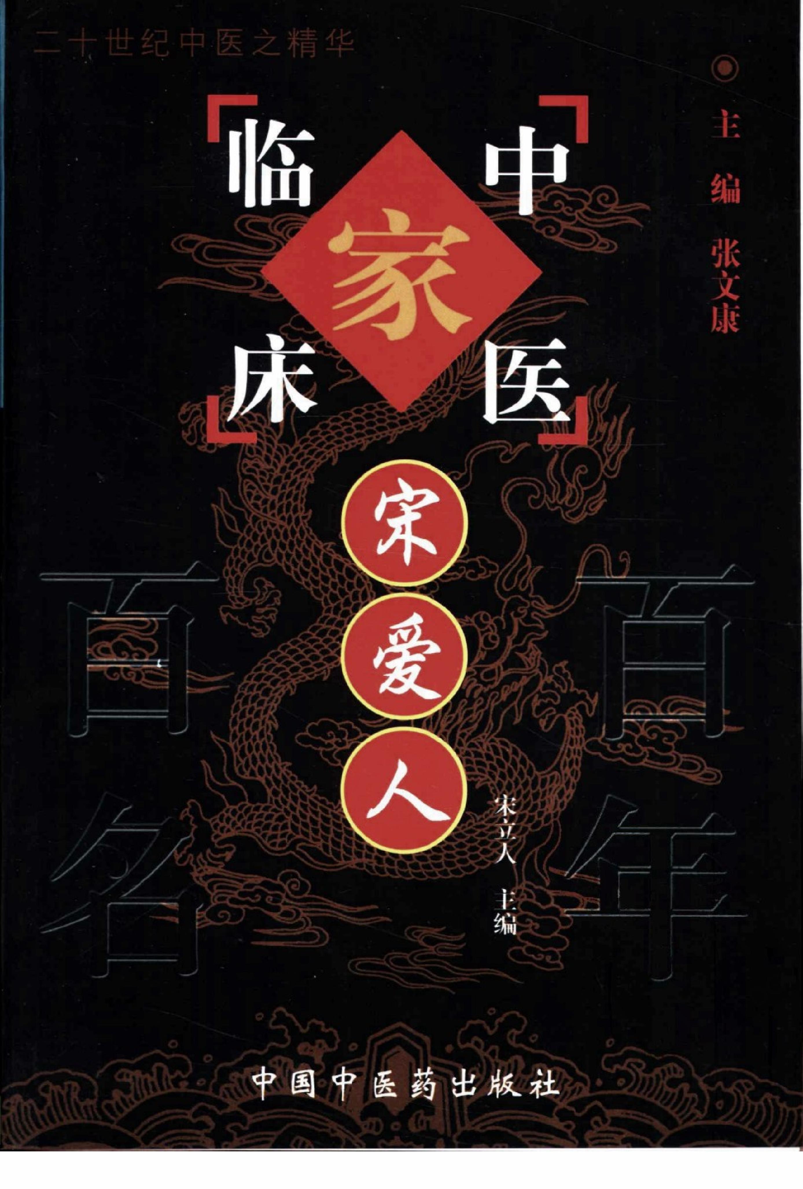 043 中国百年百名中医临床家丛书 宋爱人.pdf_第1页