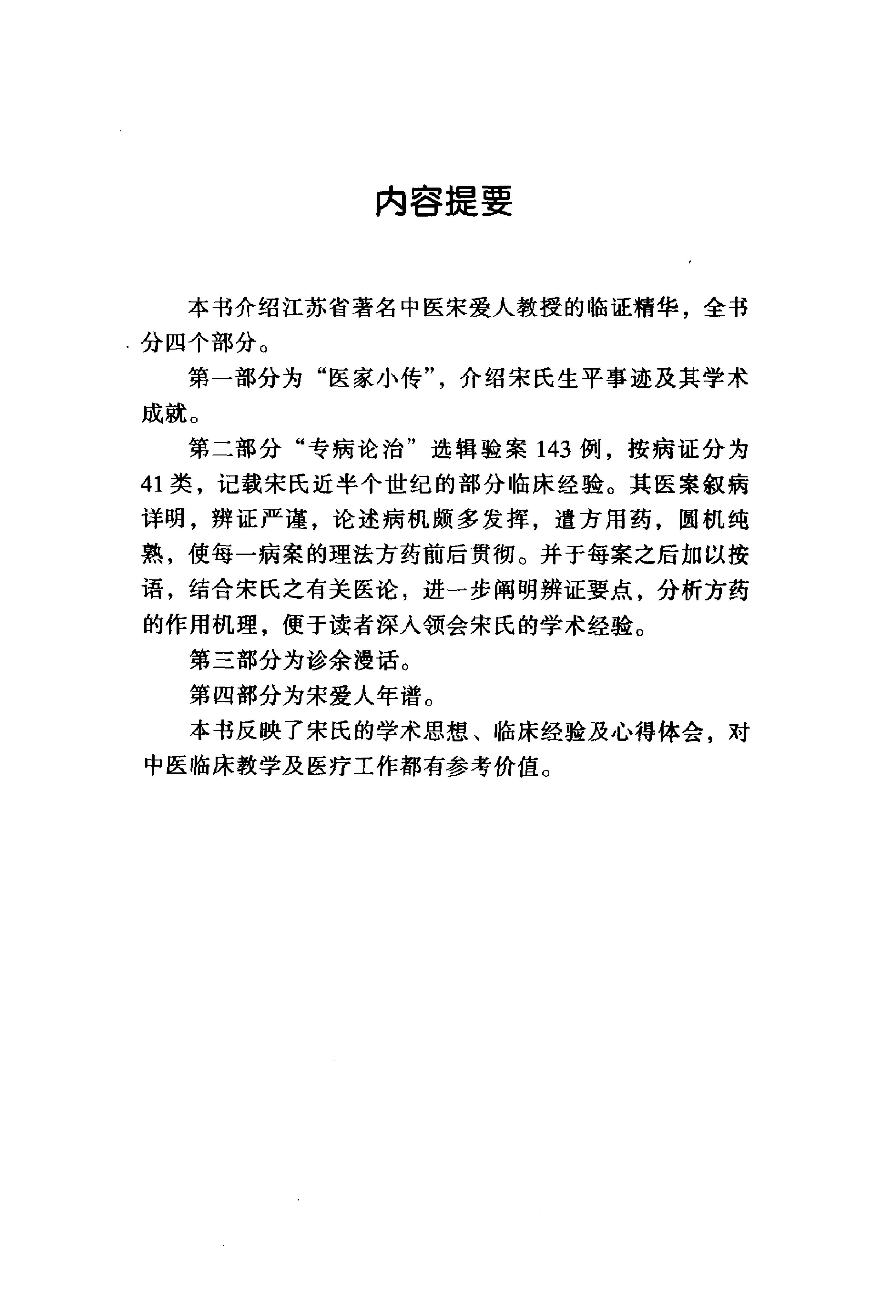 043 中国百年百名中医临床家丛书 宋爱人.pdf_第7页