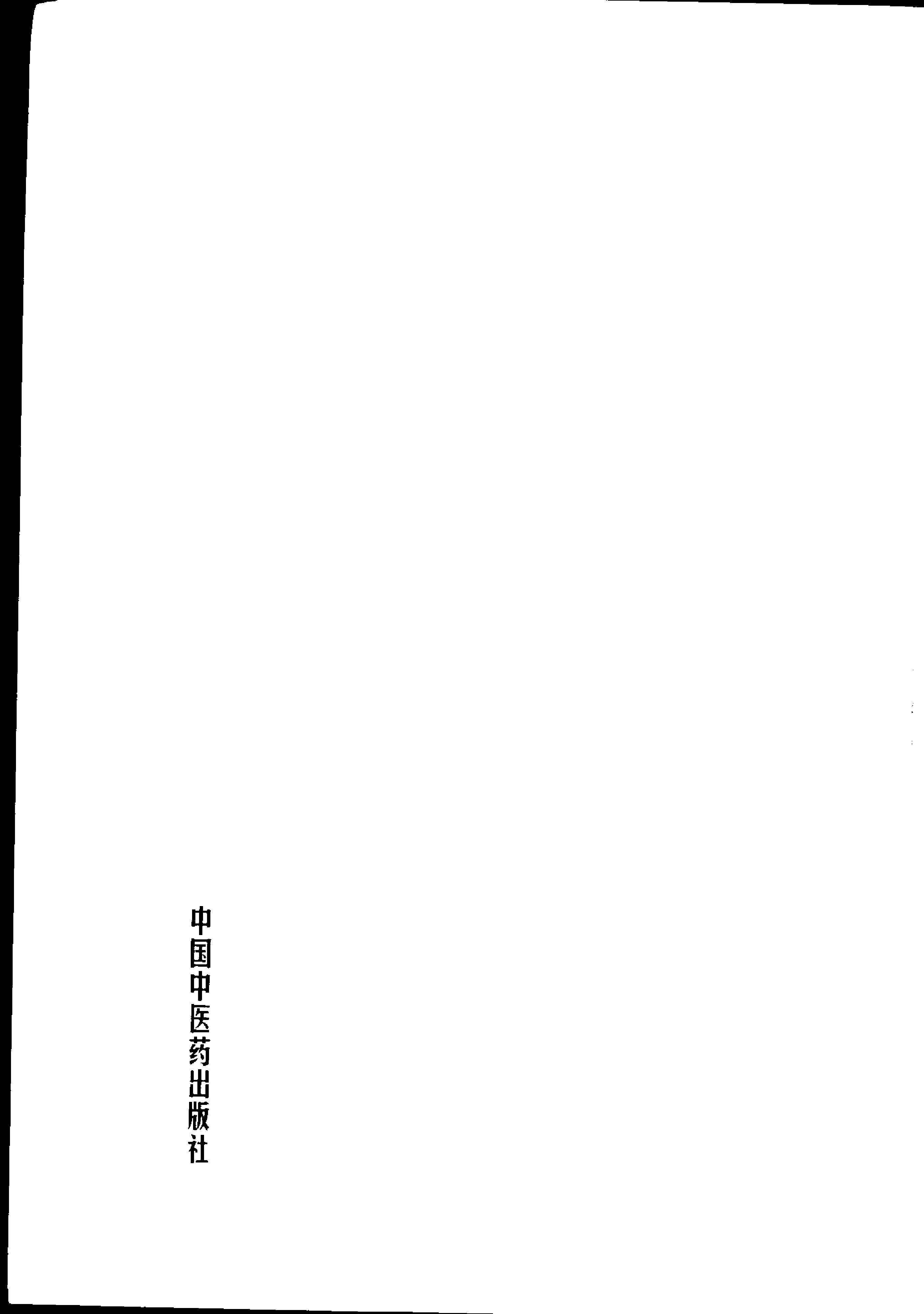 043 中国百年百名中医临床家丛书 宋爱人.pdf_第9页