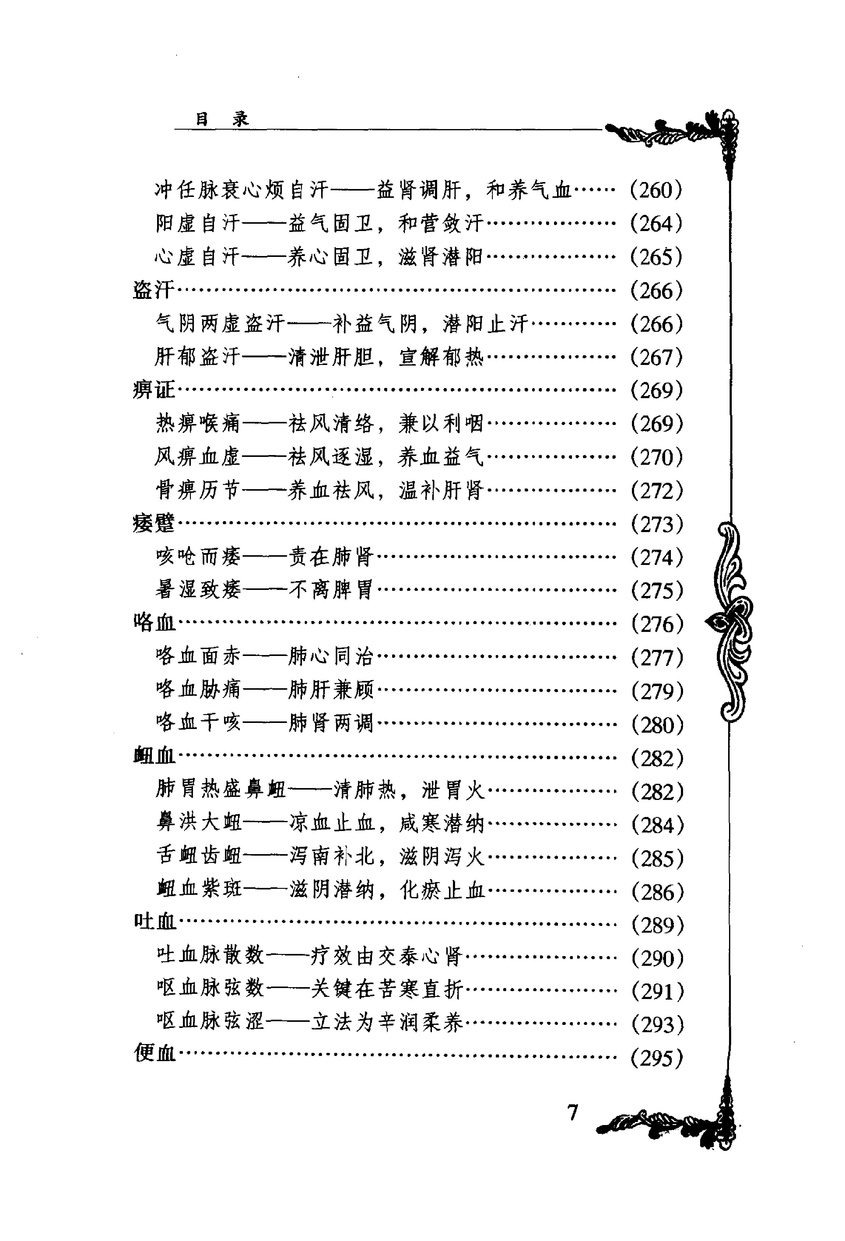 043 中国百年百名中医临床家丛书 宋爱人.pdf_第16页