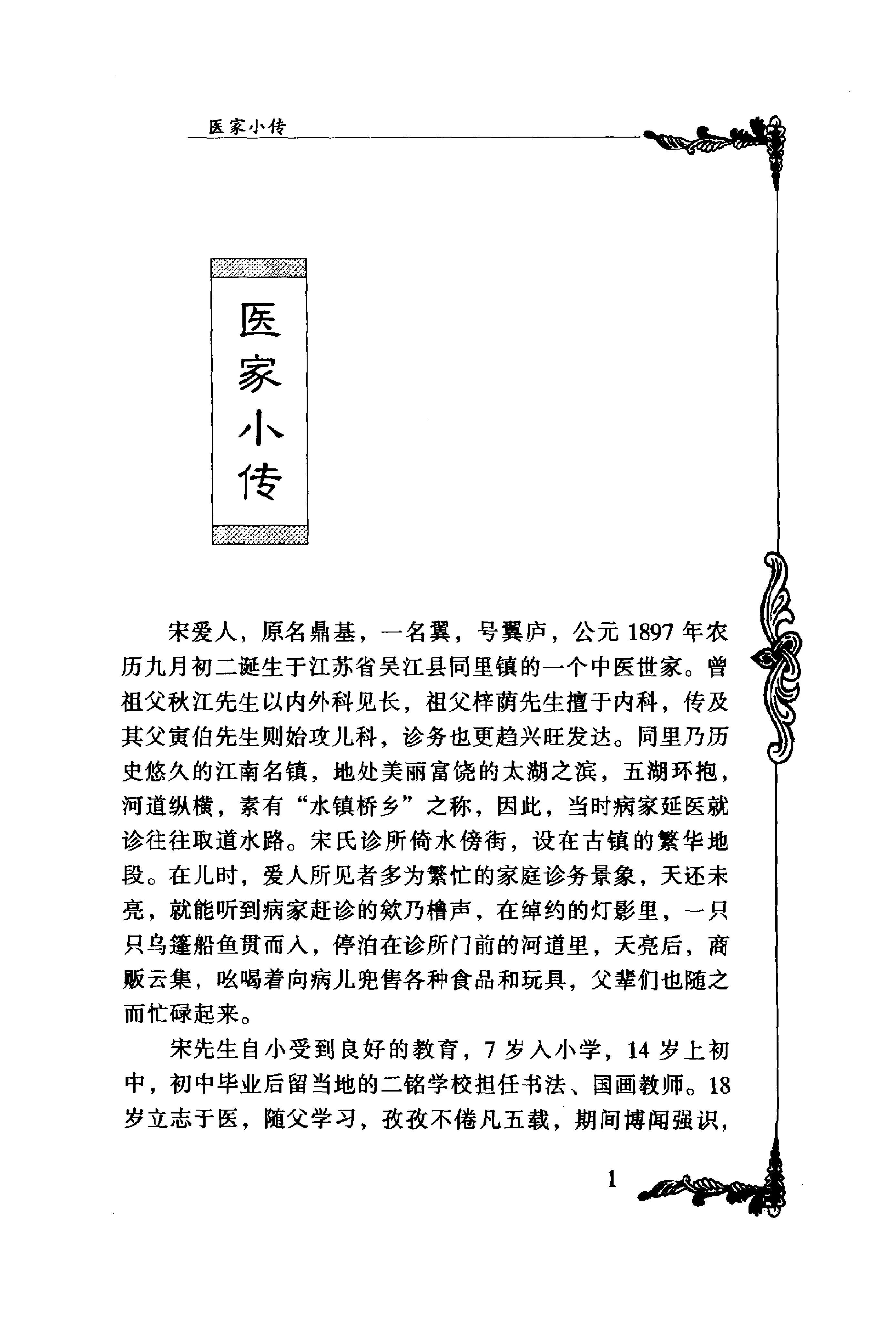 043 中国百年百名中医临床家丛书 宋爱人.pdf_第18页