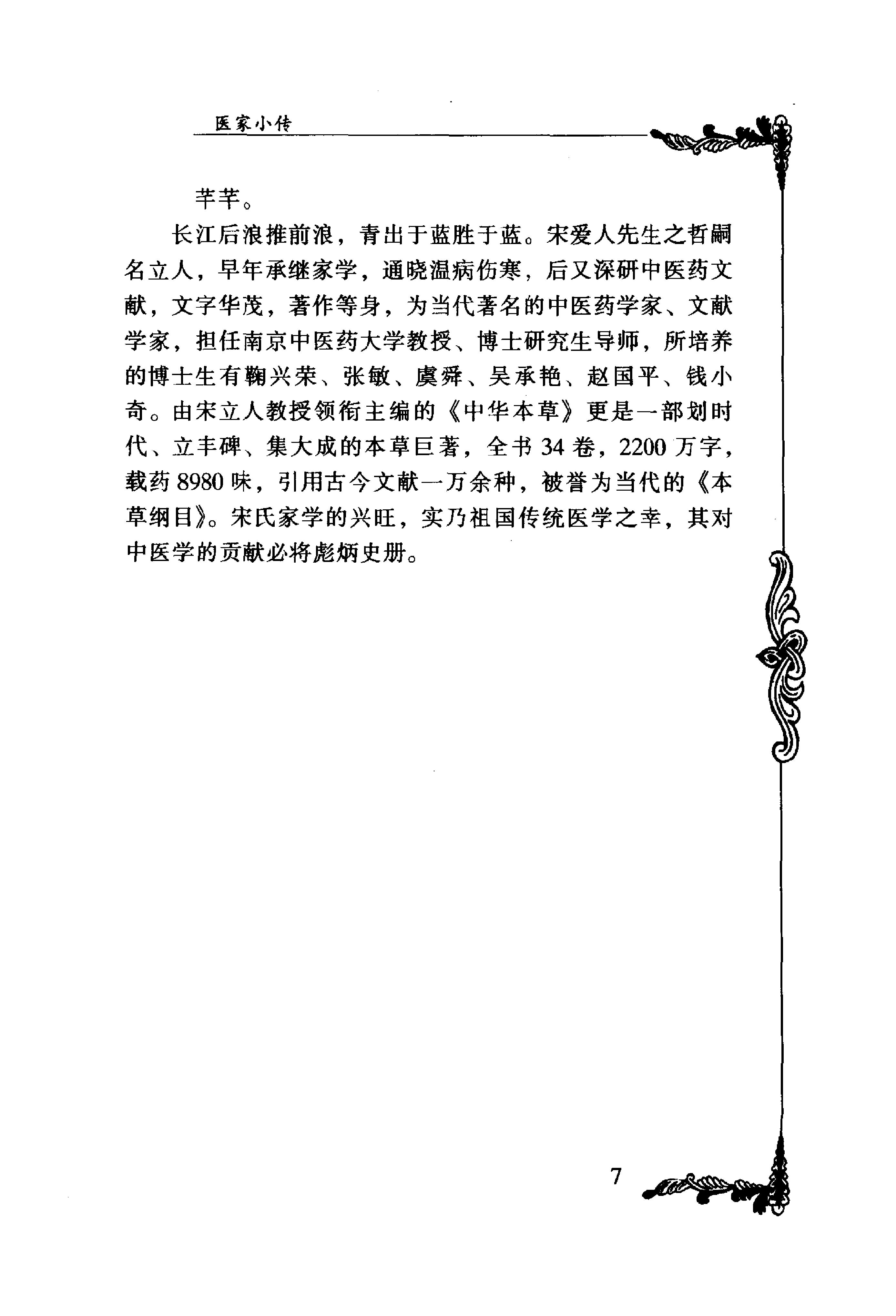 043 中国百年百名中医临床家丛书 宋爱人.pdf_第24页