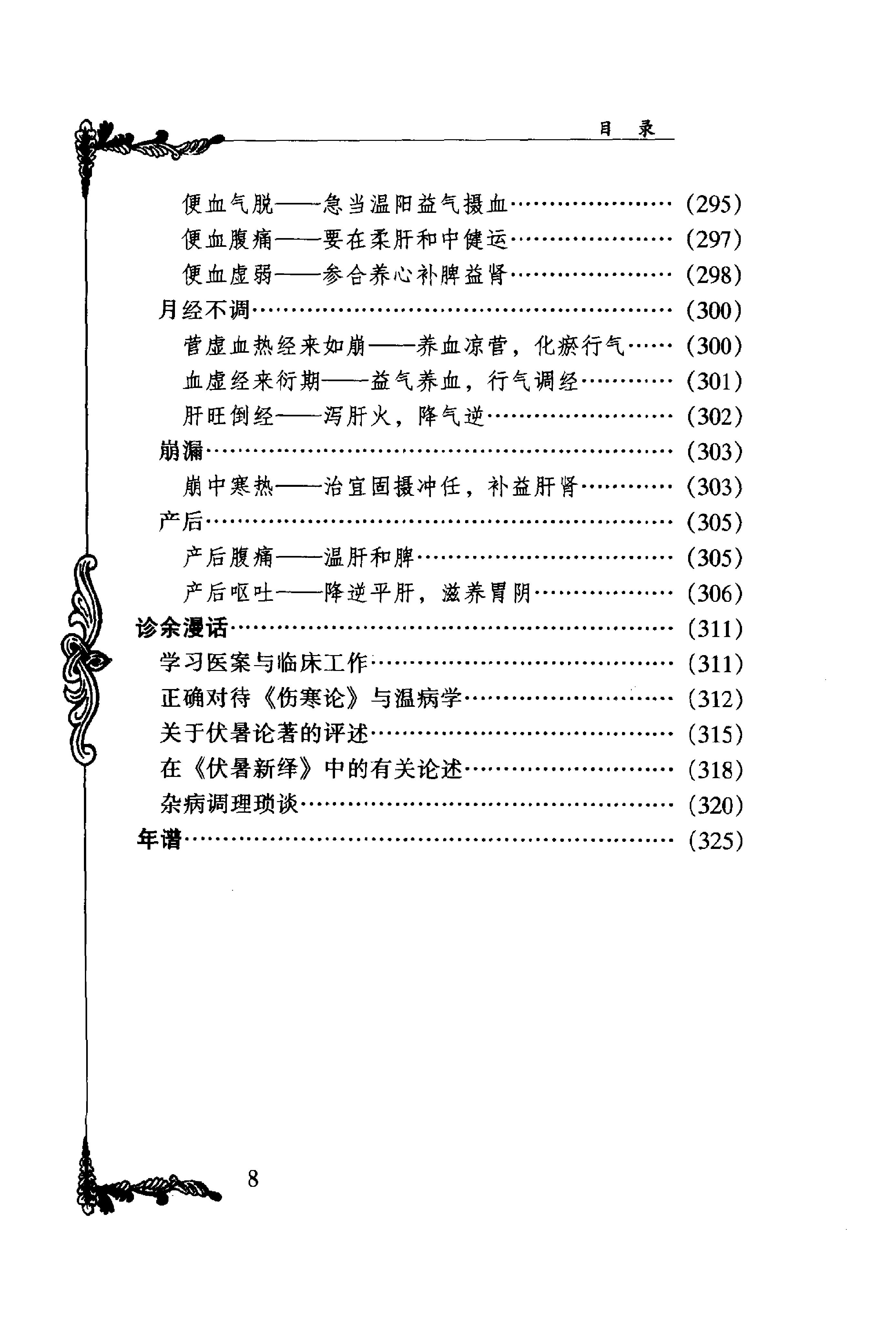043 中国百年百名中医临床家丛书 宋爱人.pdf_第17页
