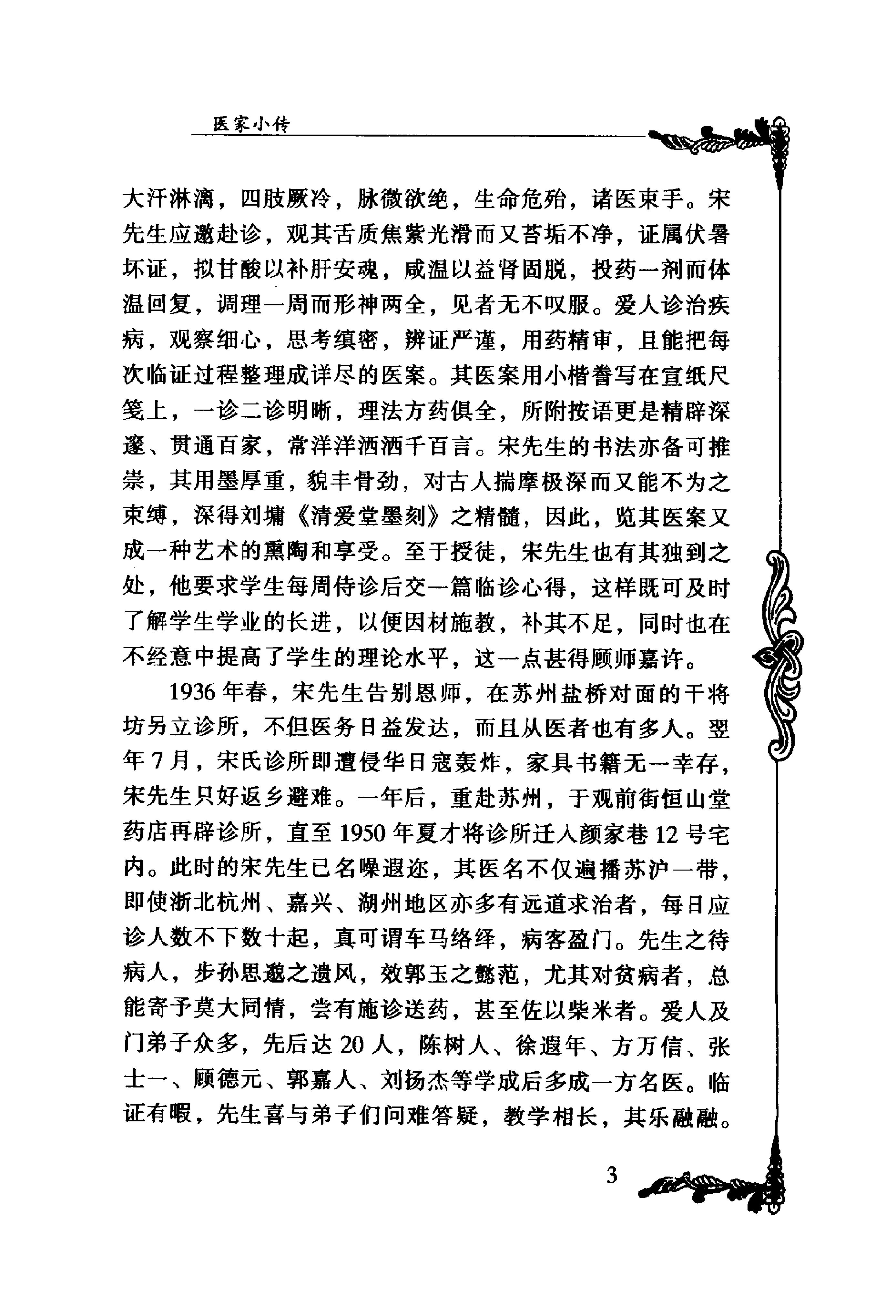 043 中国百年百名中医临床家丛书 宋爱人.pdf_第20页