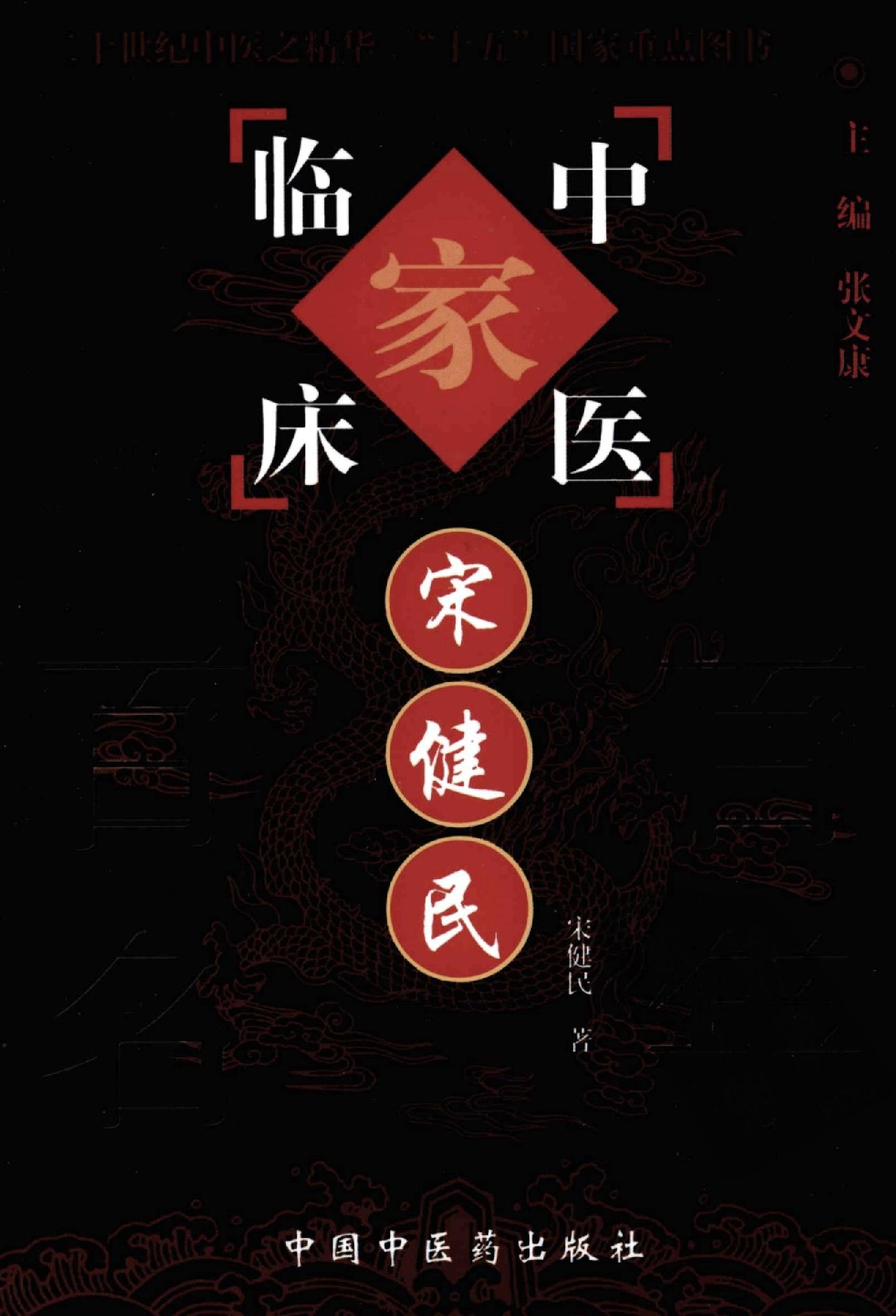 044 中国百年百名中医临床家丛书 宋健民.pdf_第1页