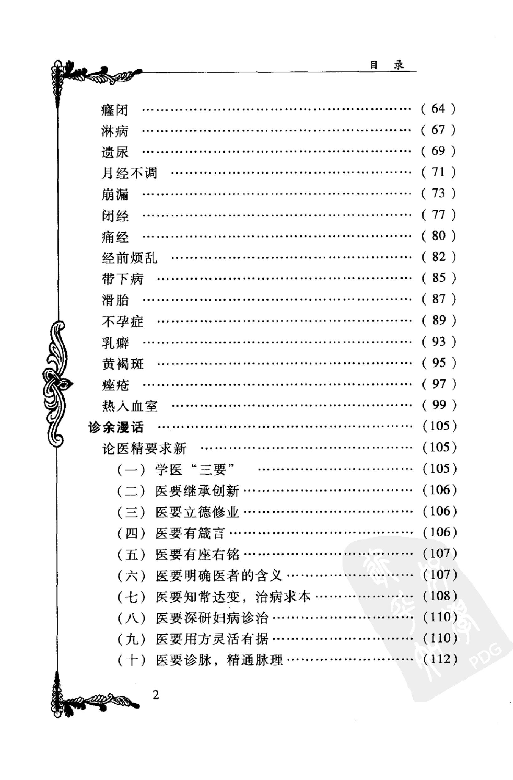 044 中国百年百名中医临床家丛书 宋健民.pdf_第7页
