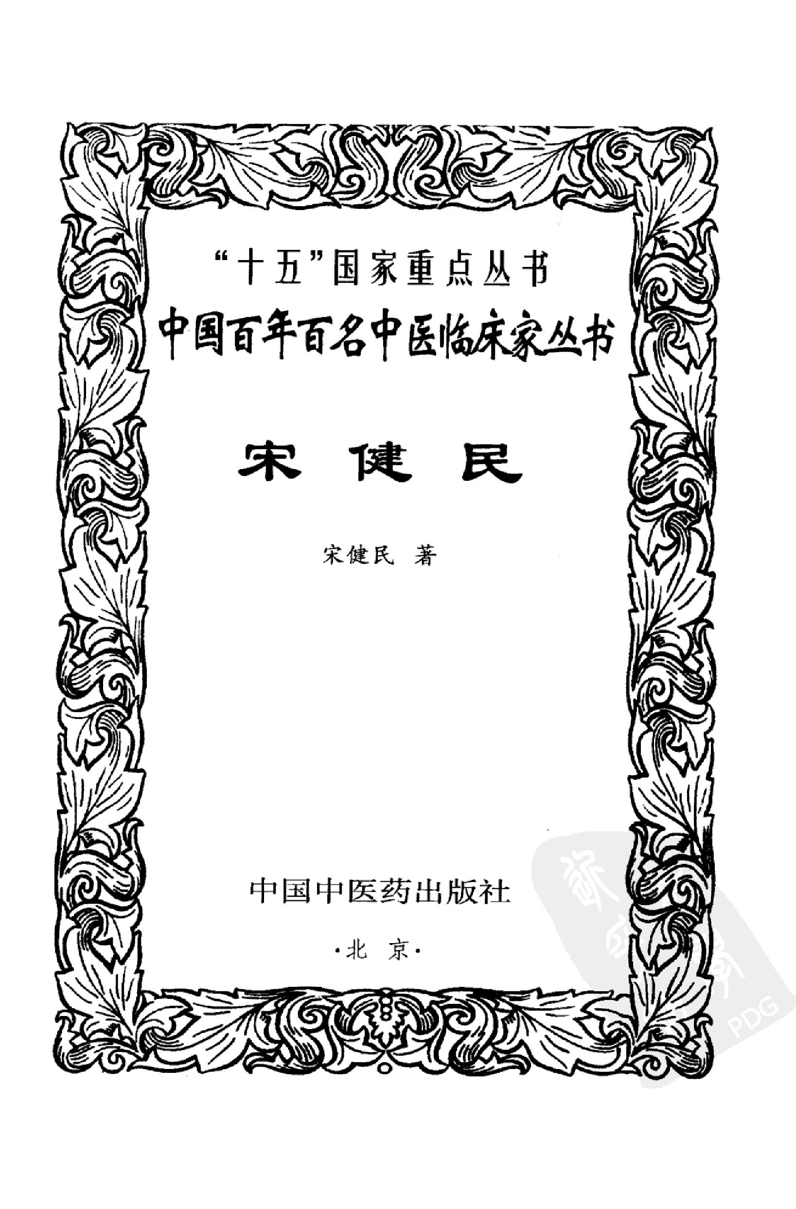 044 中国百年百名中医临床家丛书 宋健民.pdf_第3页