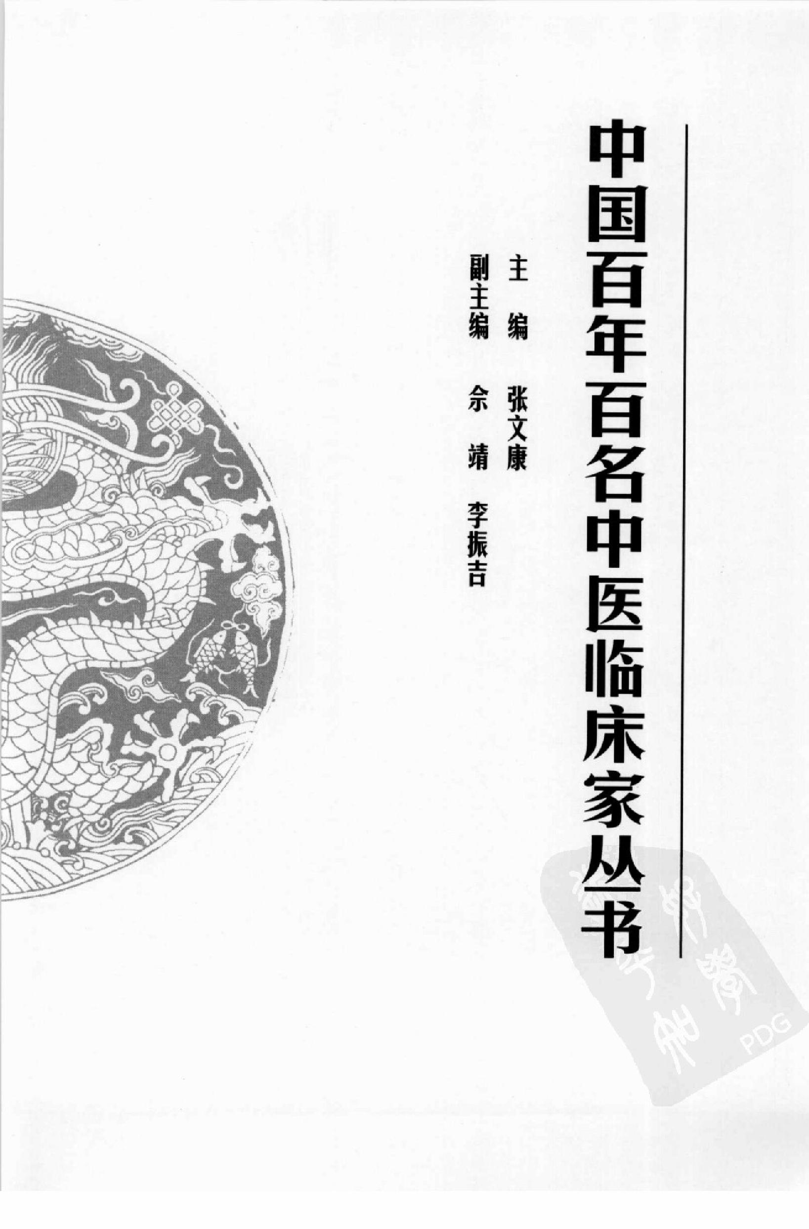 044 中国百年百名中医临床家丛书 宋健民.pdf_第2页