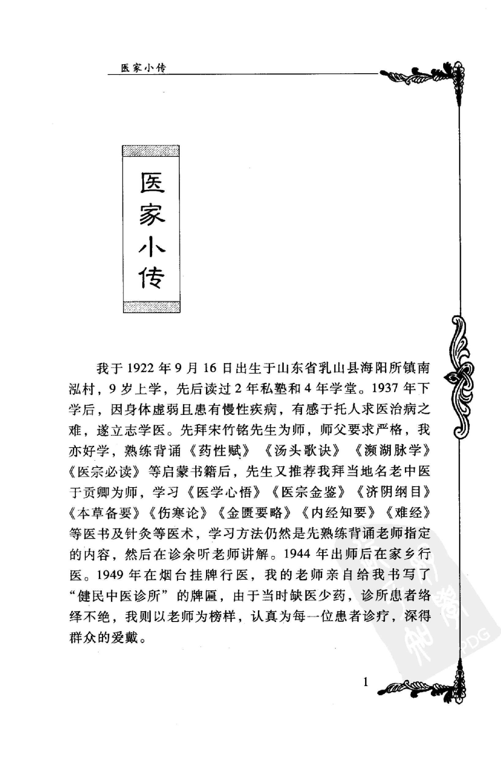 044 中国百年百名中医临床家丛书 宋健民.pdf_第10页