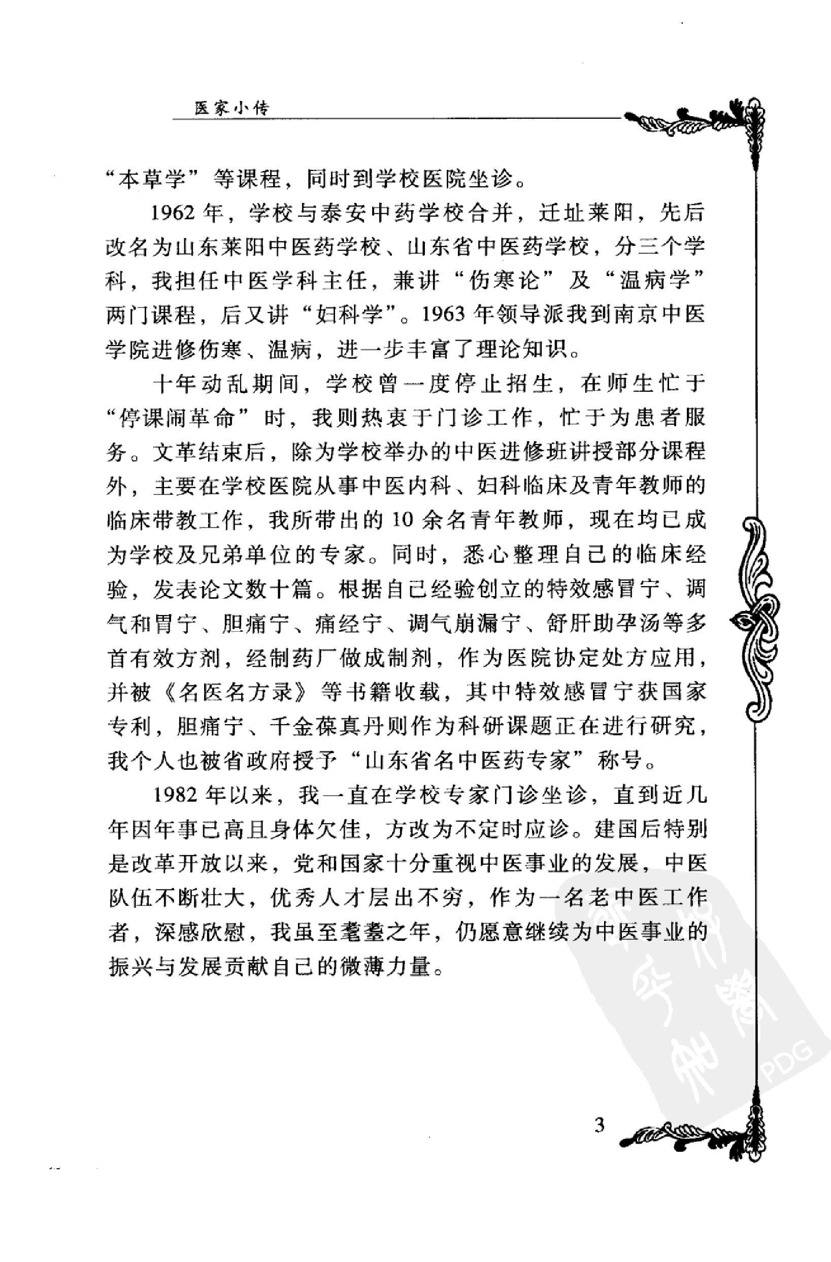 044 中国百年百名中医临床家丛书 宋健民.pdf_第12页