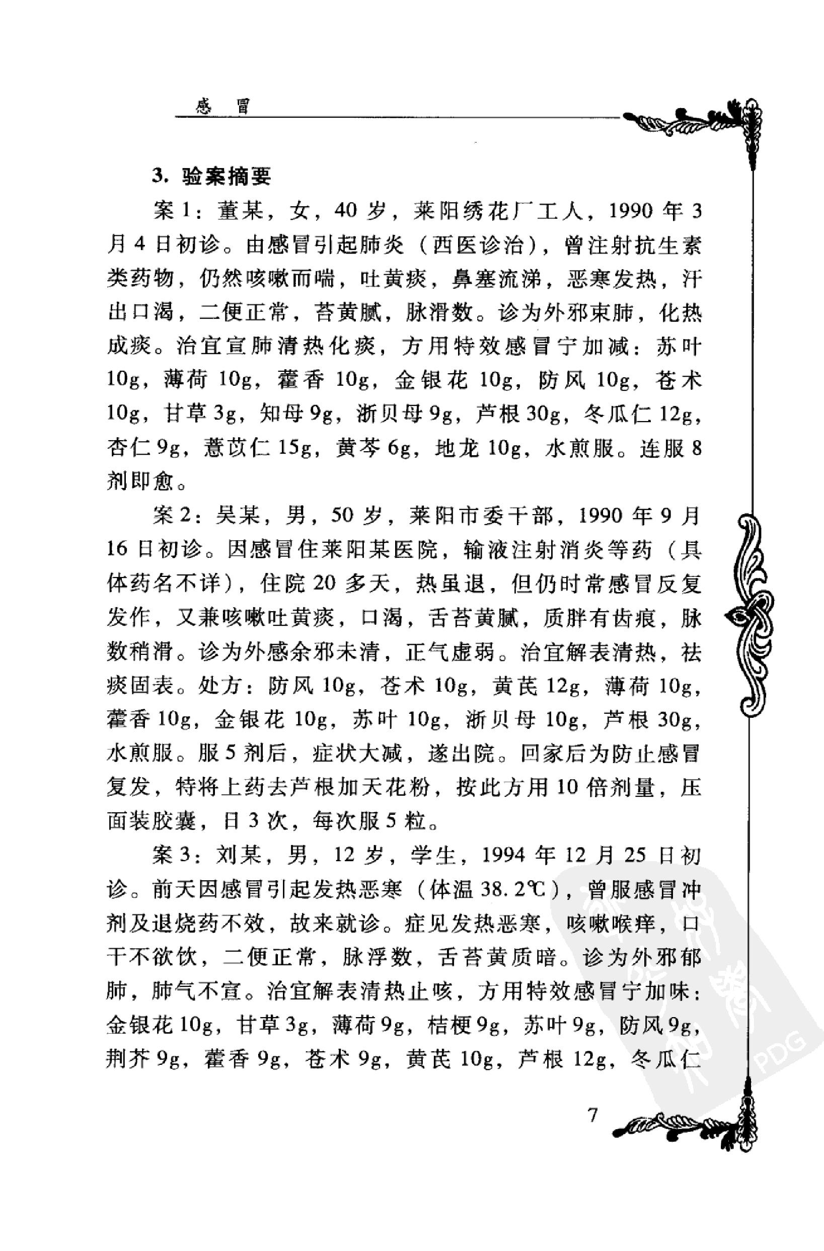 044 中国百年百名中医临床家丛书 宋健民.pdf_第16页