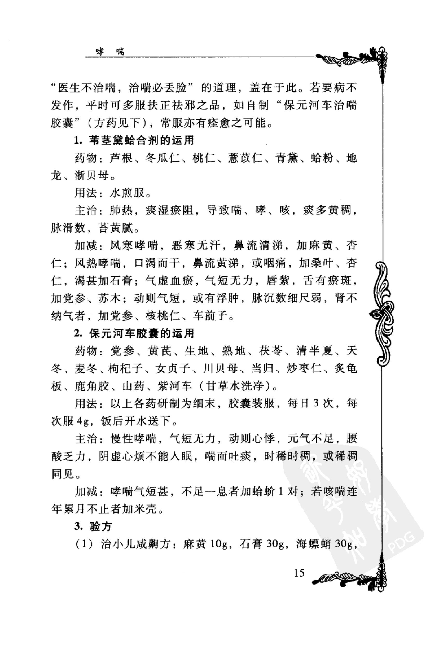 044 中国百年百名中医临床家丛书 宋健民.pdf_第24页