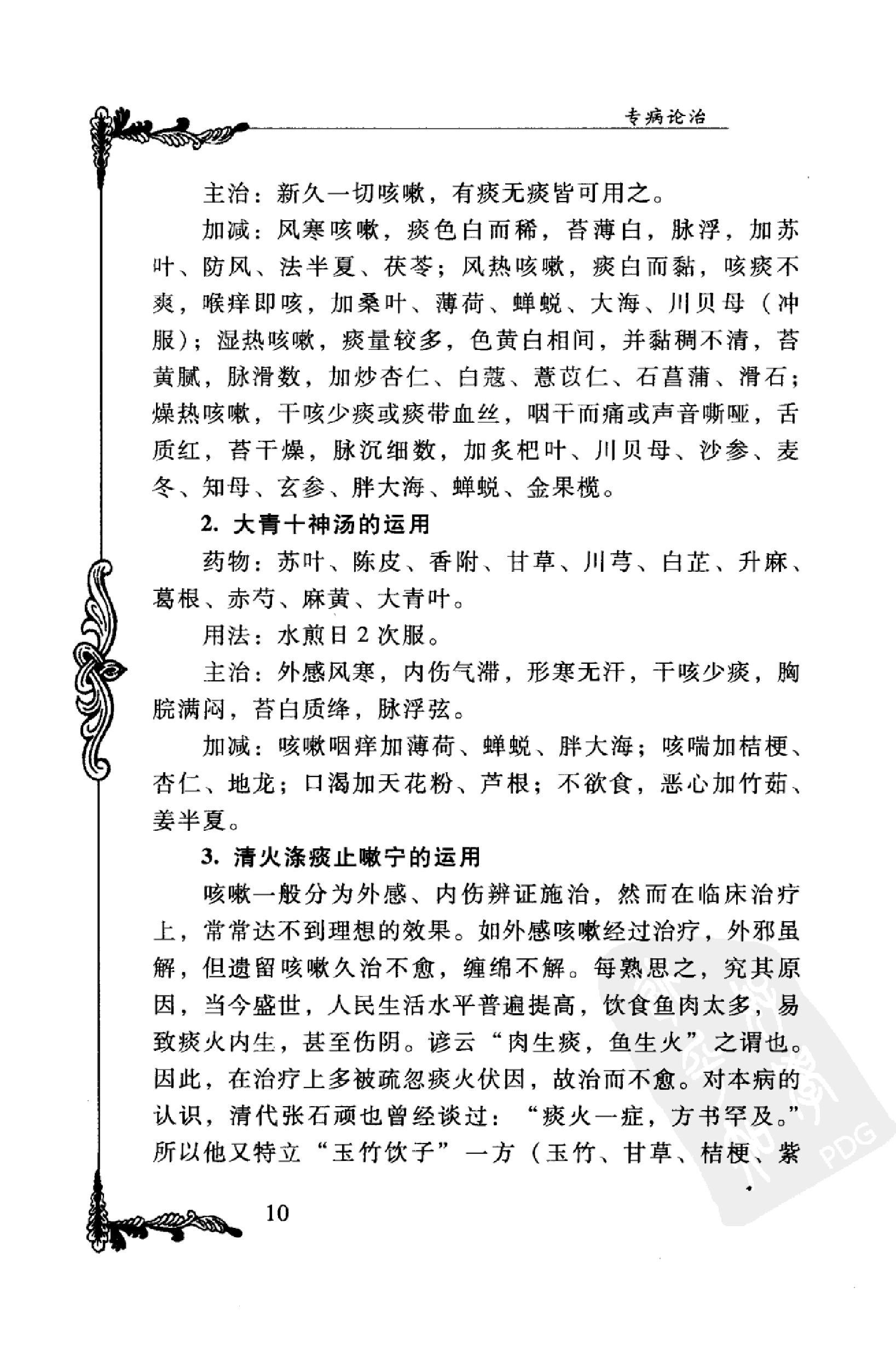 044 中国百年百名中医临床家丛书 宋健民.pdf_第19页