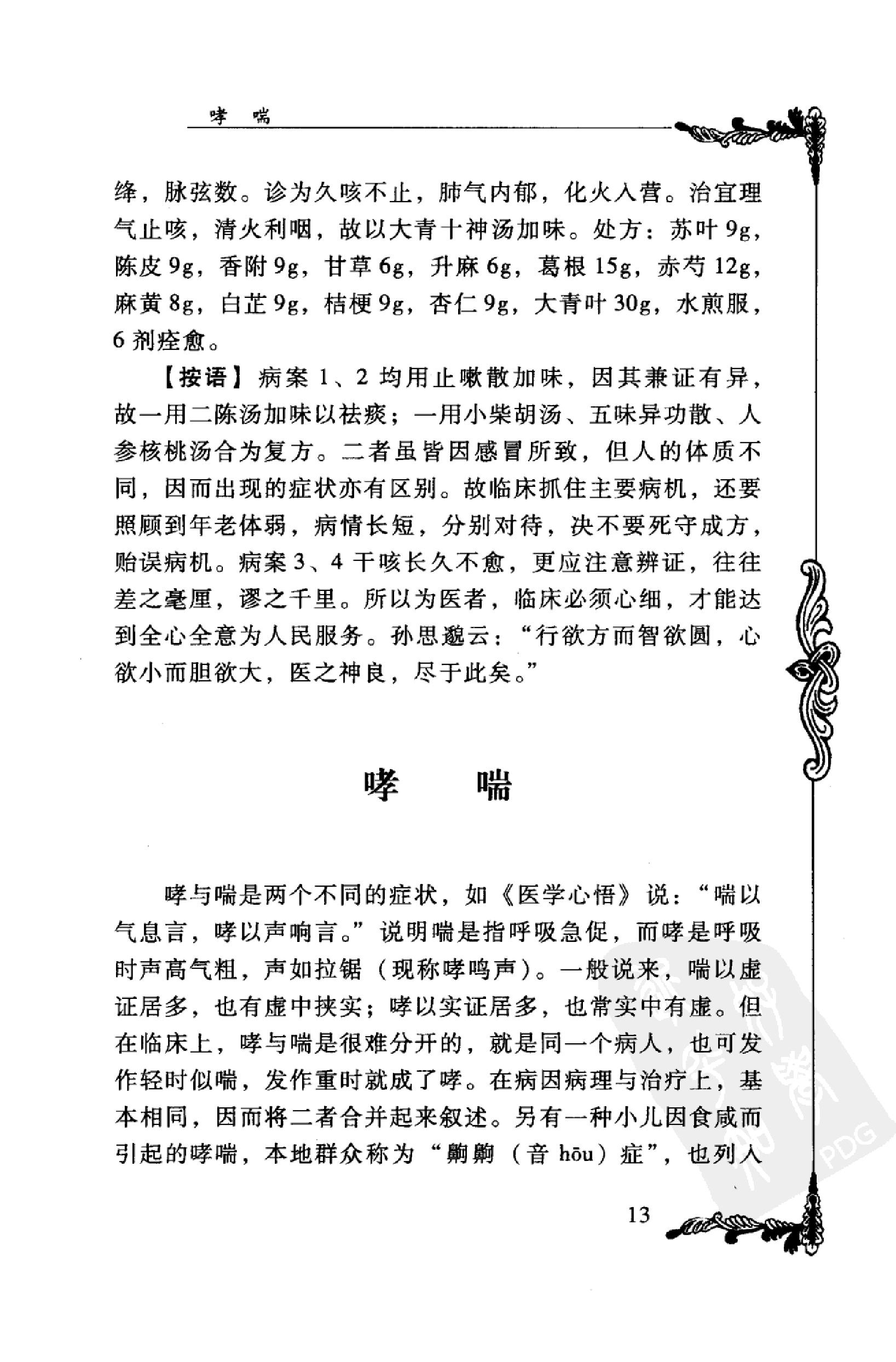 044 中国百年百名中医临床家丛书 宋健民.pdf_第22页