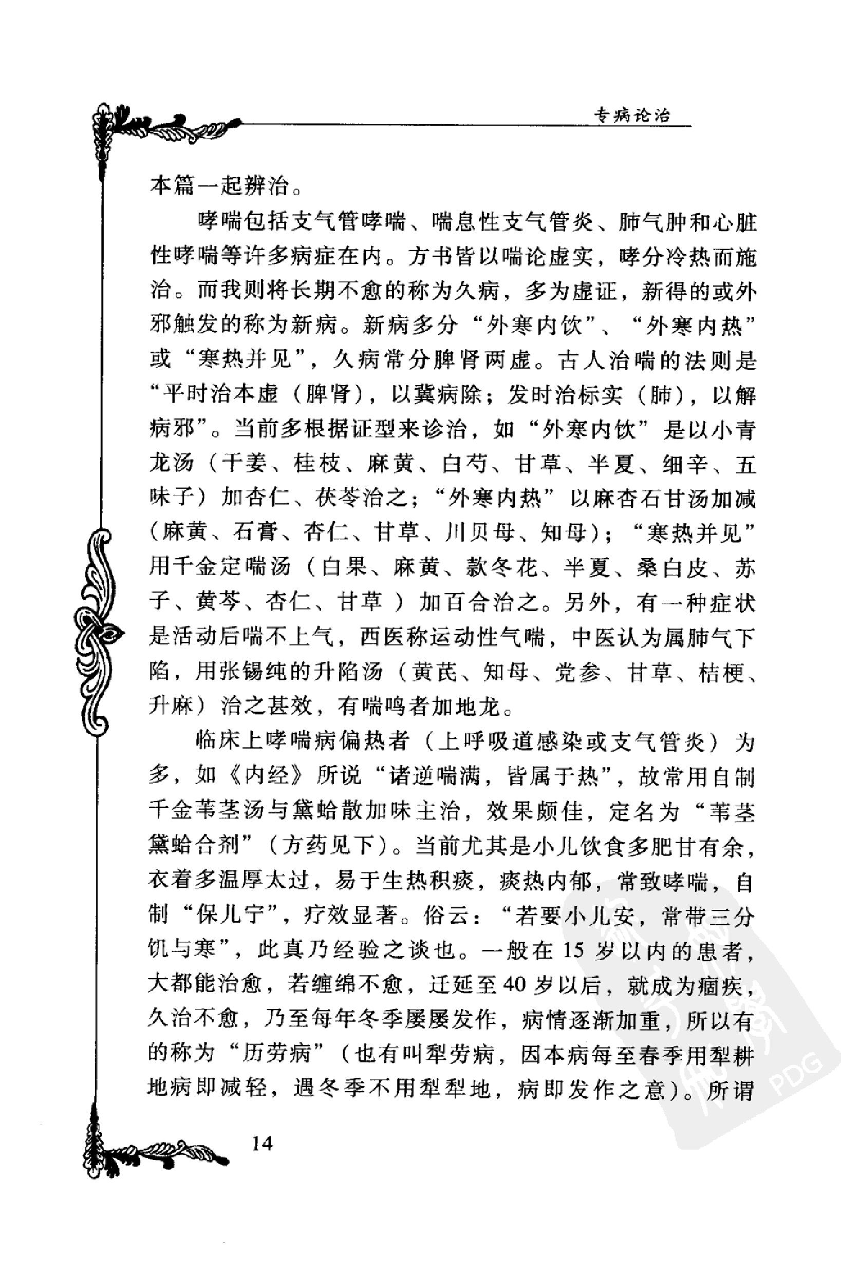 044 中国百年百名中医临床家丛书 宋健民.pdf_第23页