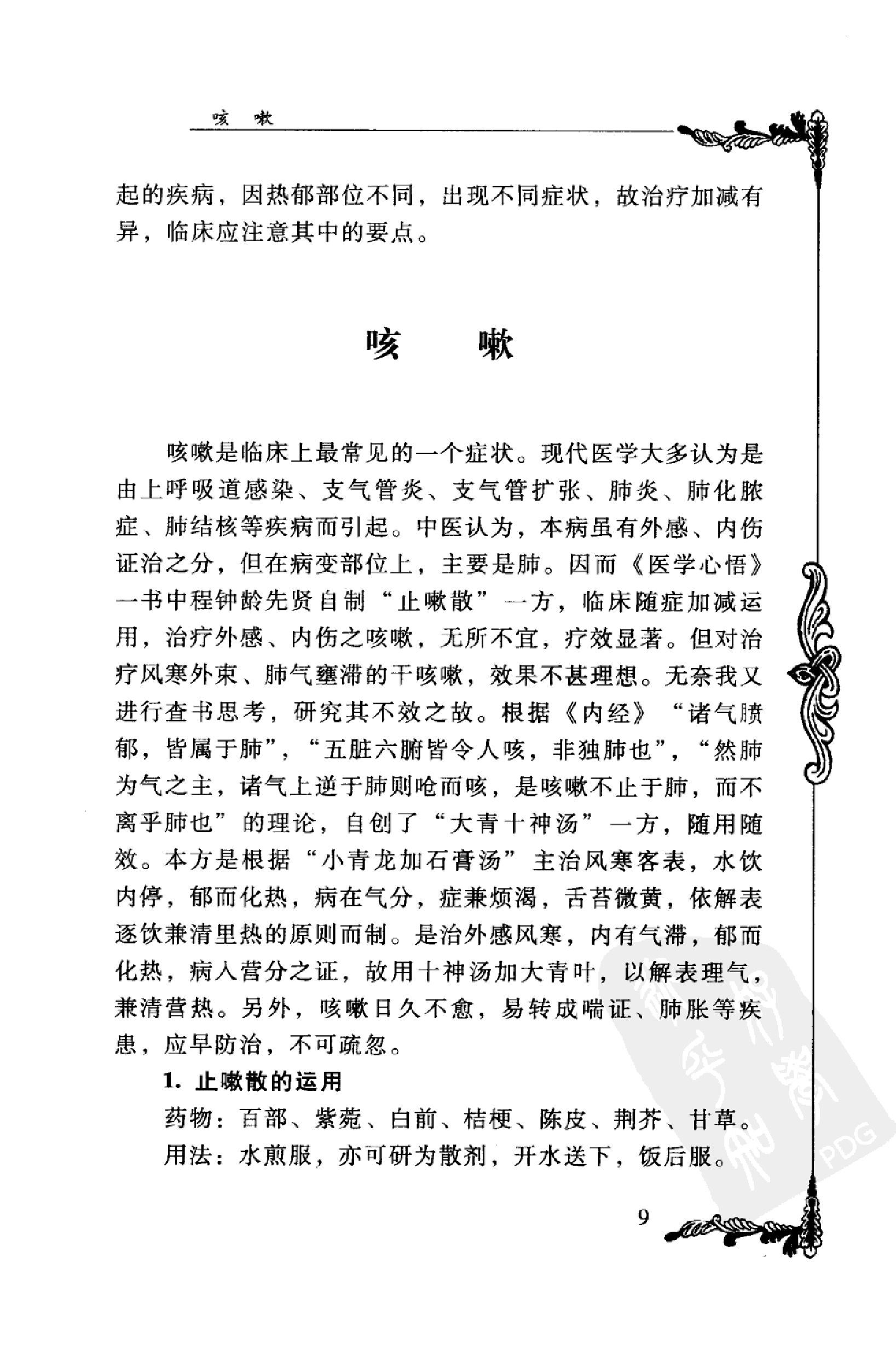 044 中国百年百名中医临床家丛书 宋健民.pdf_第18页