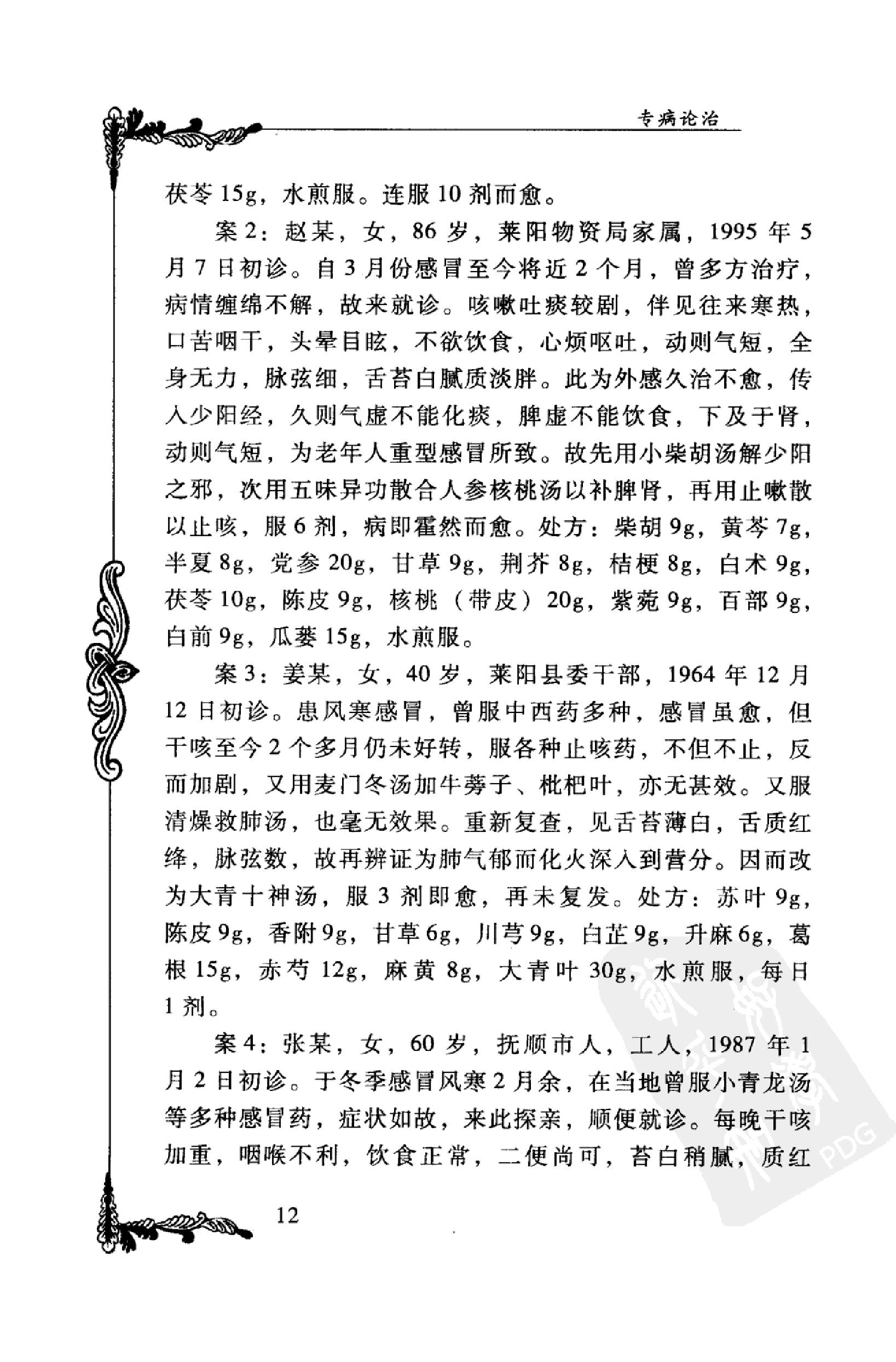 044 中国百年百名中医临床家丛书 宋健民.pdf_第21页