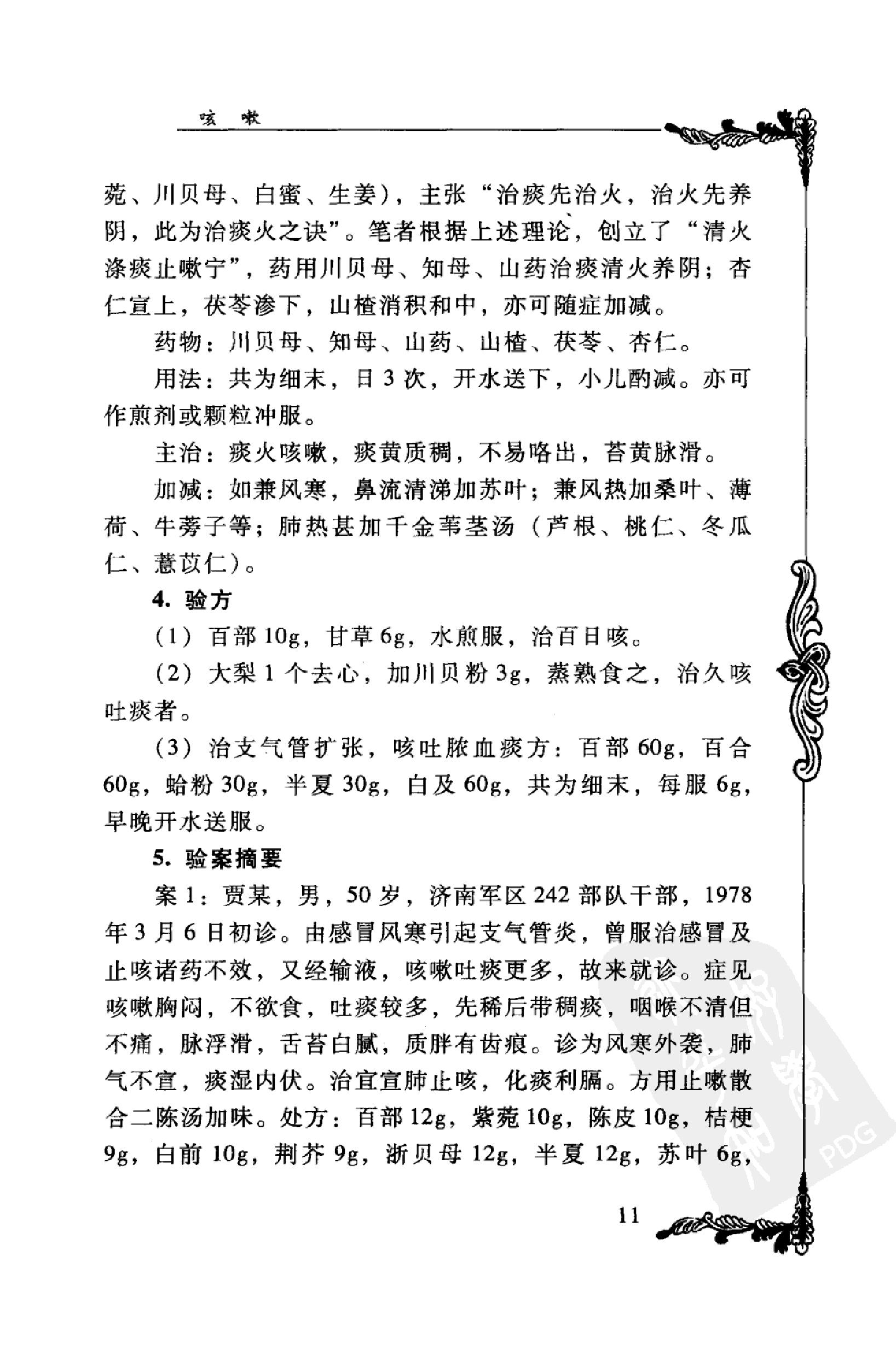 044 中国百年百名中医临床家丛书 宋健民.pdf_第20页