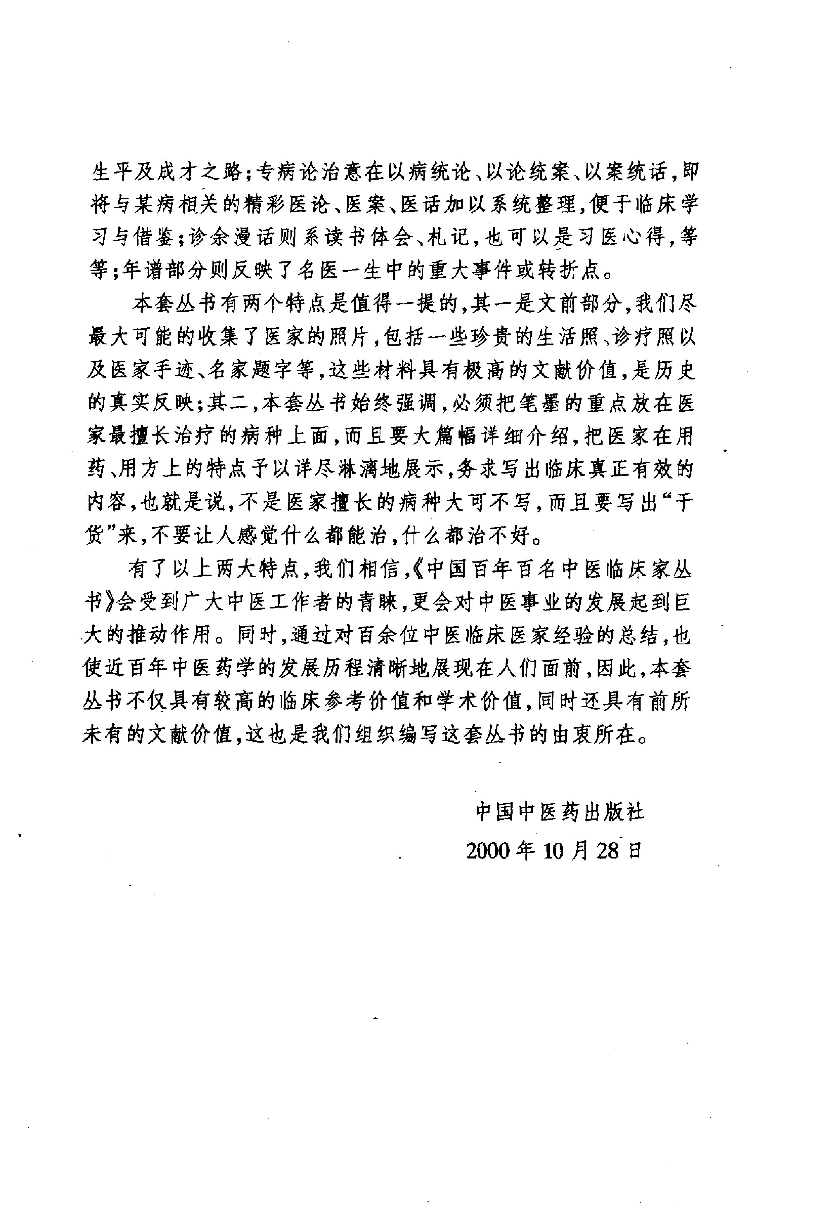 045 中国百年百名中医临床家丛书 张子琳.pdf_第4页