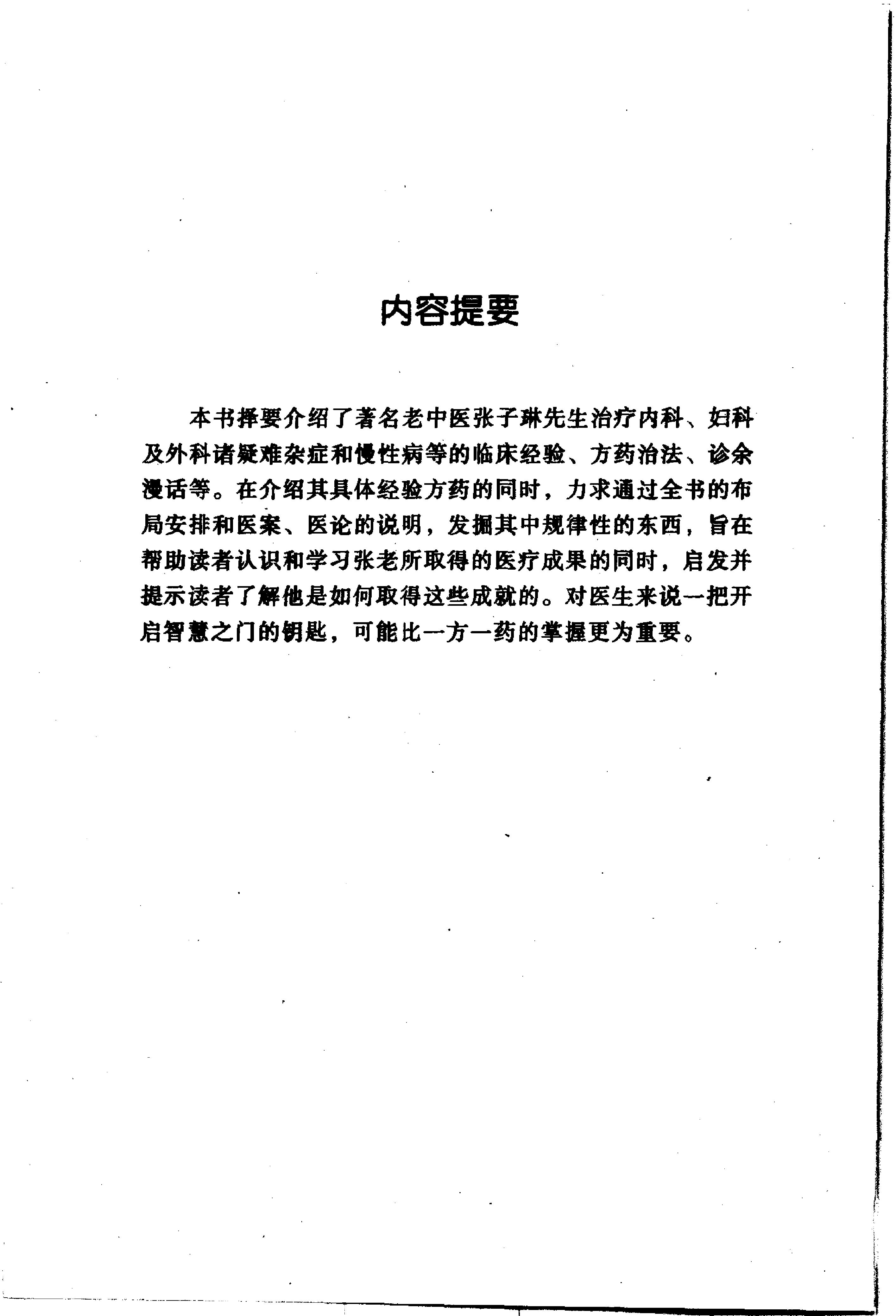 045 中国百年百名中医临床家丛书 张子琳.pdf_第7页