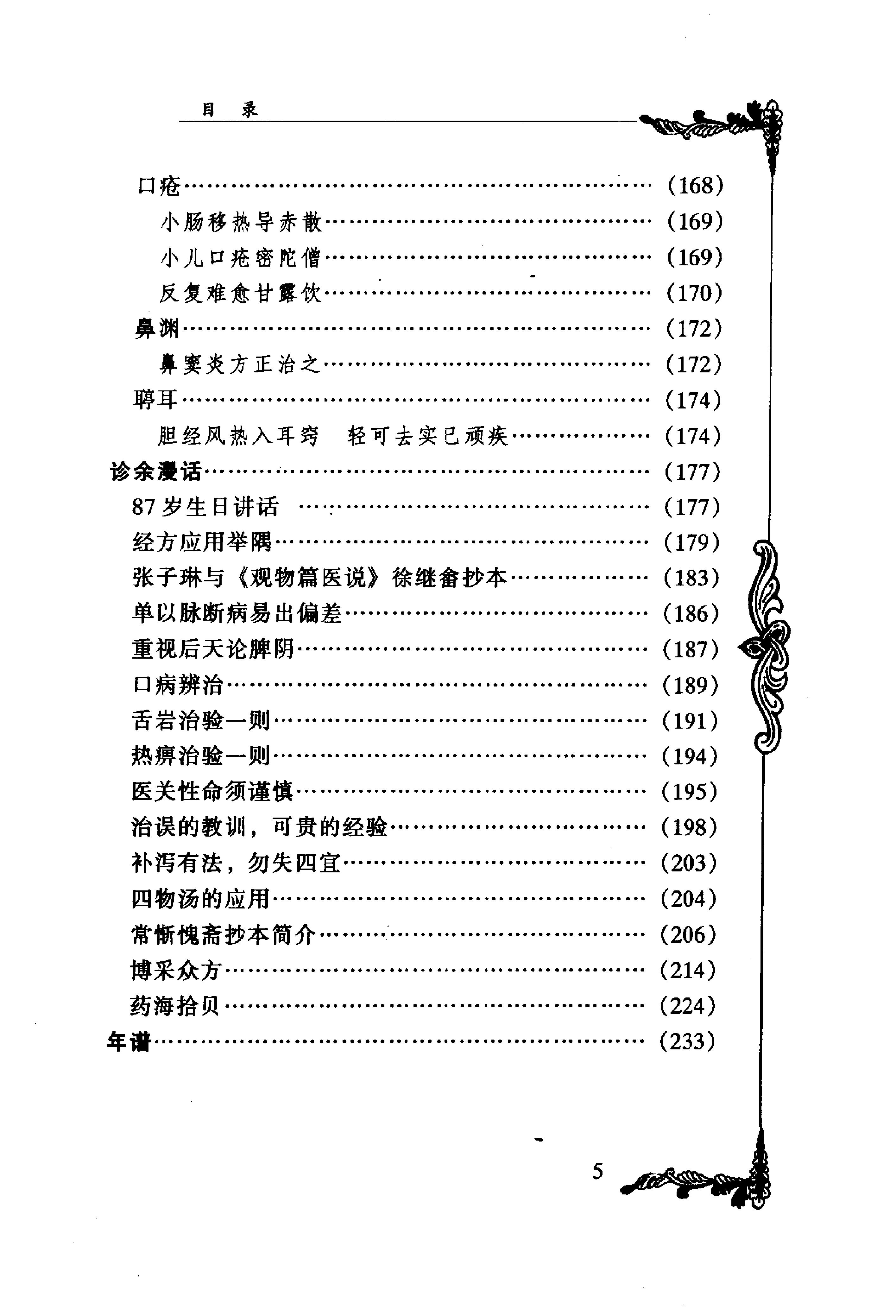 045 中国百年百名中医临床家丛书 张子琳.pdf_第20页