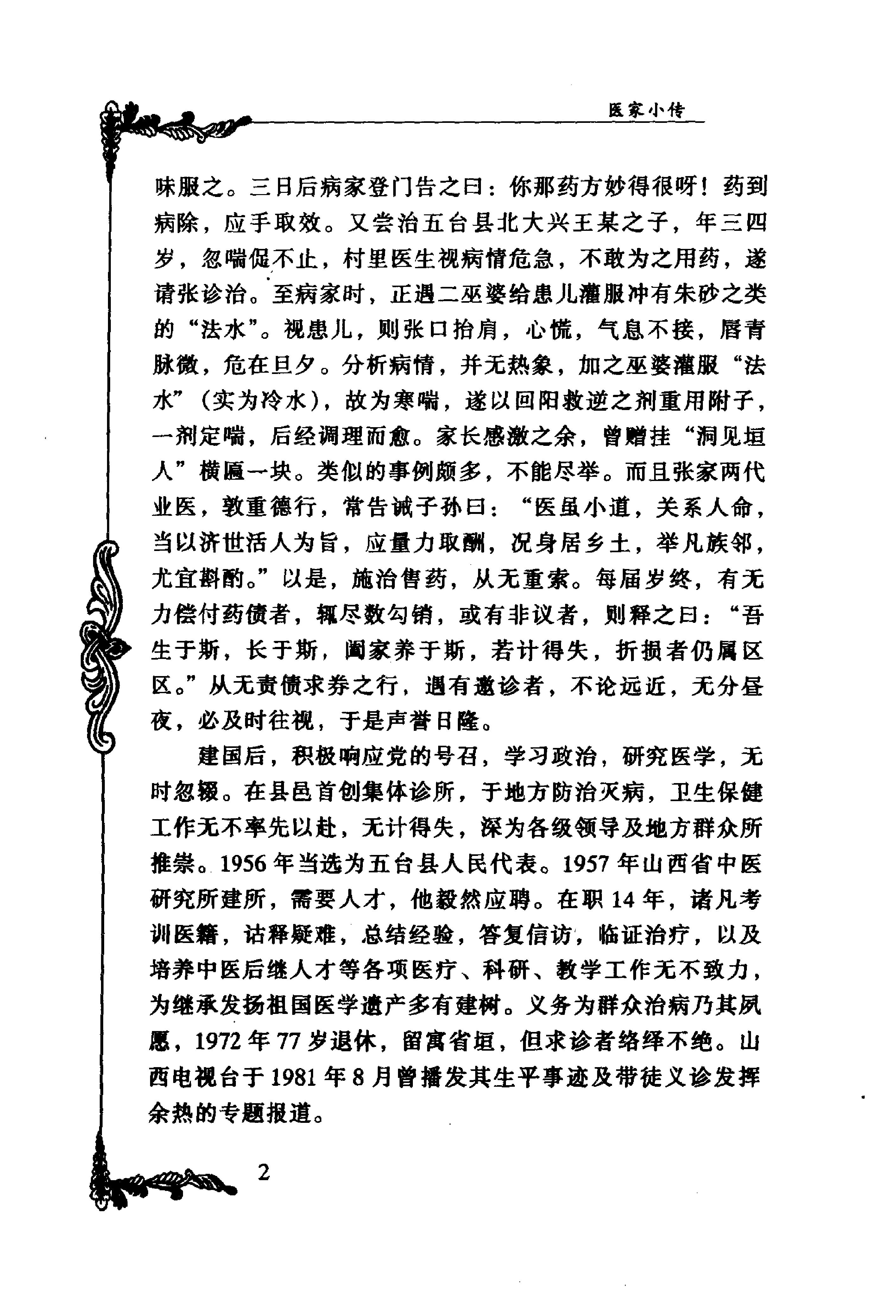 045 中国百年百名中医临床家丛书 张子琳.pdf_第22页