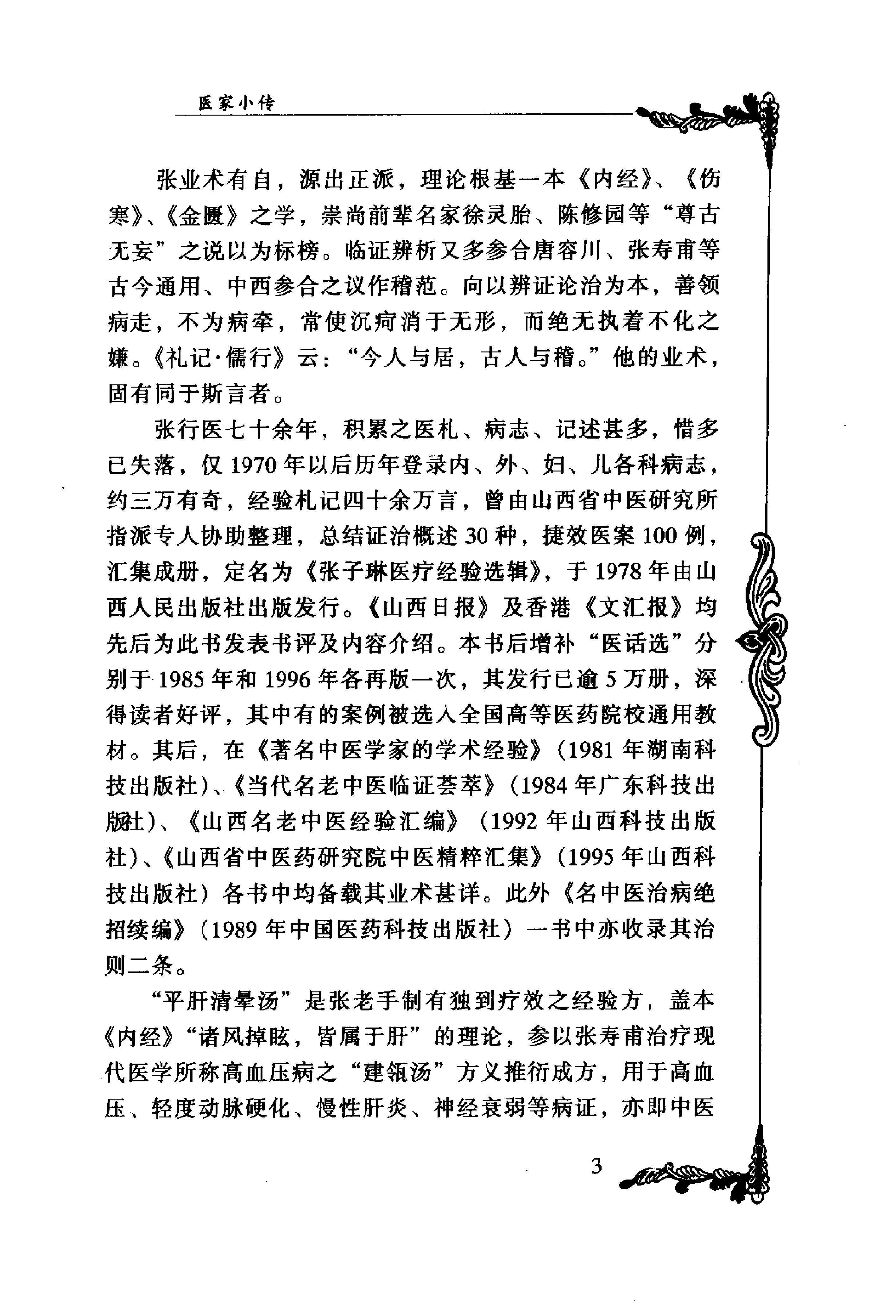 045 中国百年百名中医临床家丛书 张子琳.pdf_第23页