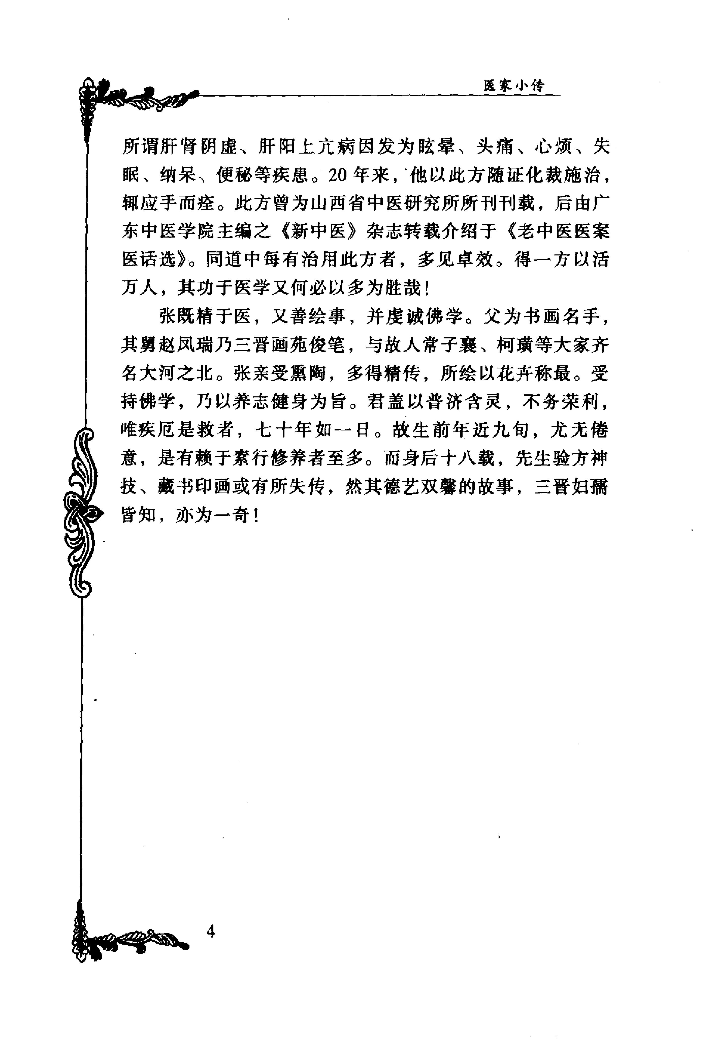 045 中国百年百名中医临床家丛书 张子琳.pdf_第24页