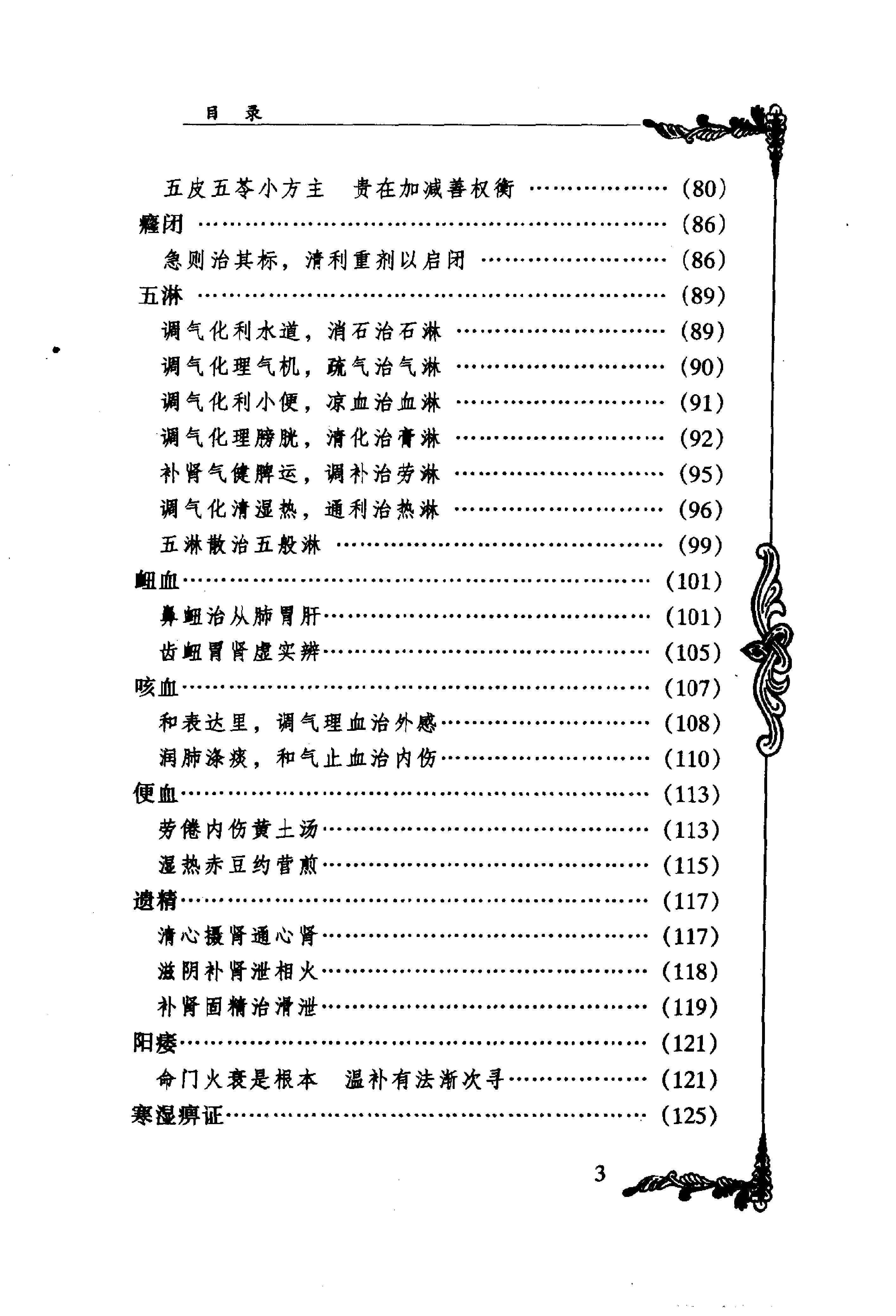 045 中国百年百名中医临床家丛书 张子琳.pdf_第18页